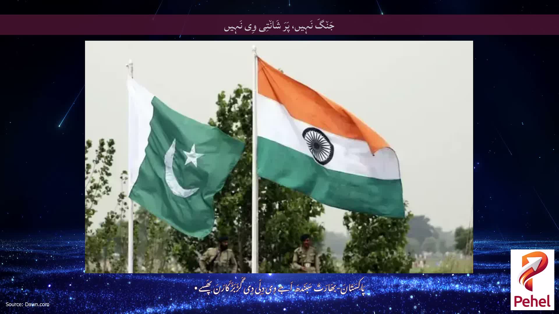 جَن٘گَ نَہِیں، پَرَ شَان٘تِی وِی نَہِیں
