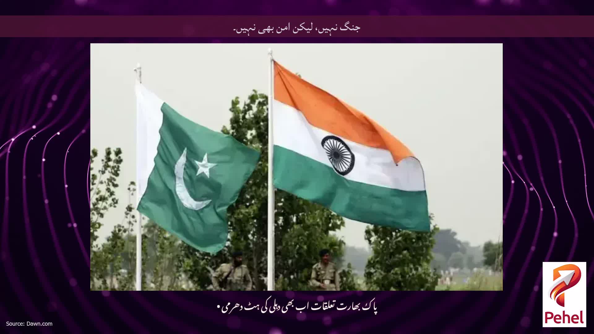 جنگ نہیں، لیکن امن بھی نہیں۔