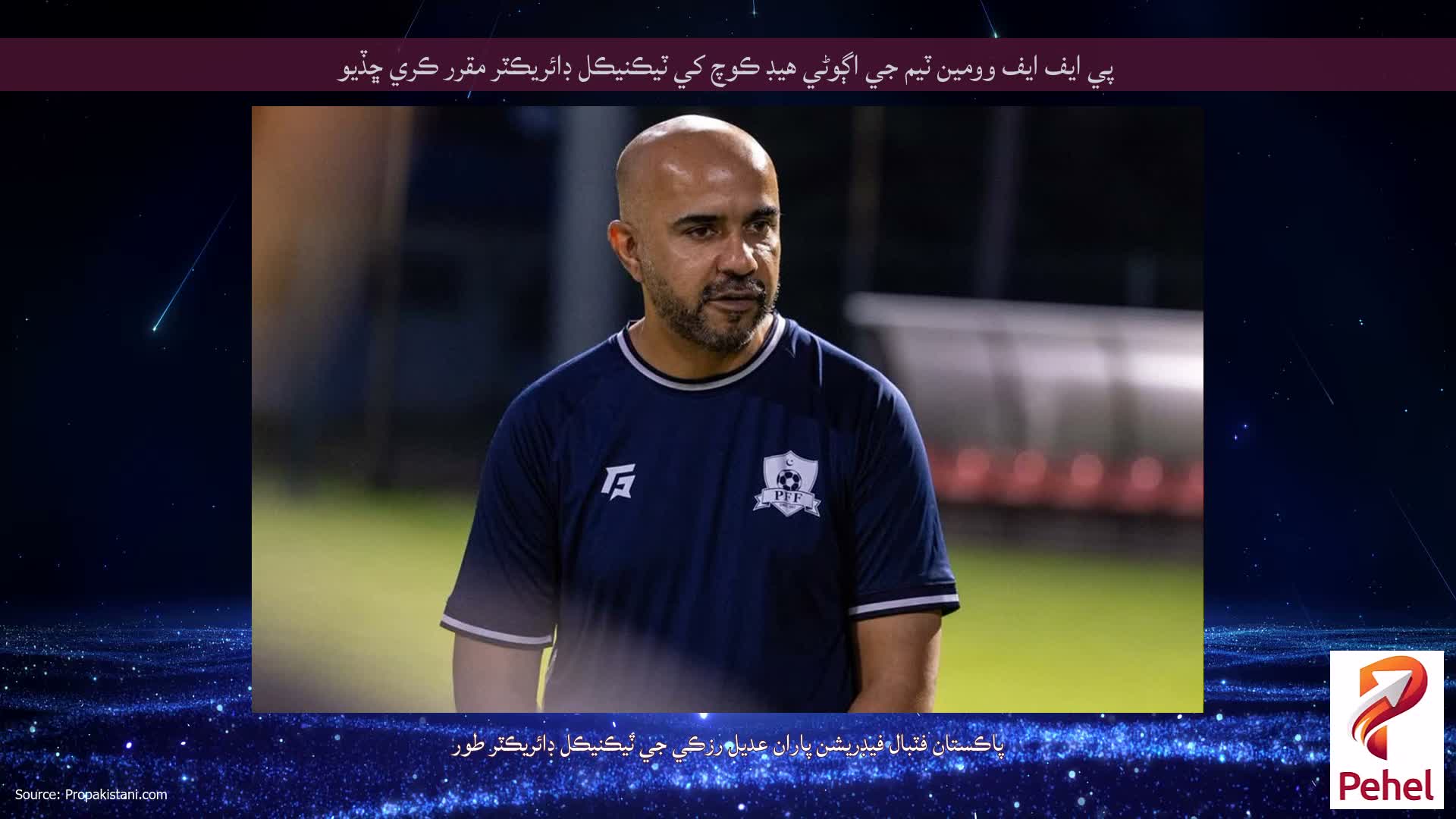 پي ايف ايف وومين ٽيم جي اڳوڻي هيڊ ڪوچ کي ٽيڪنيڪل ڊائريڪٽر مقرر ڪري ڇڏيو