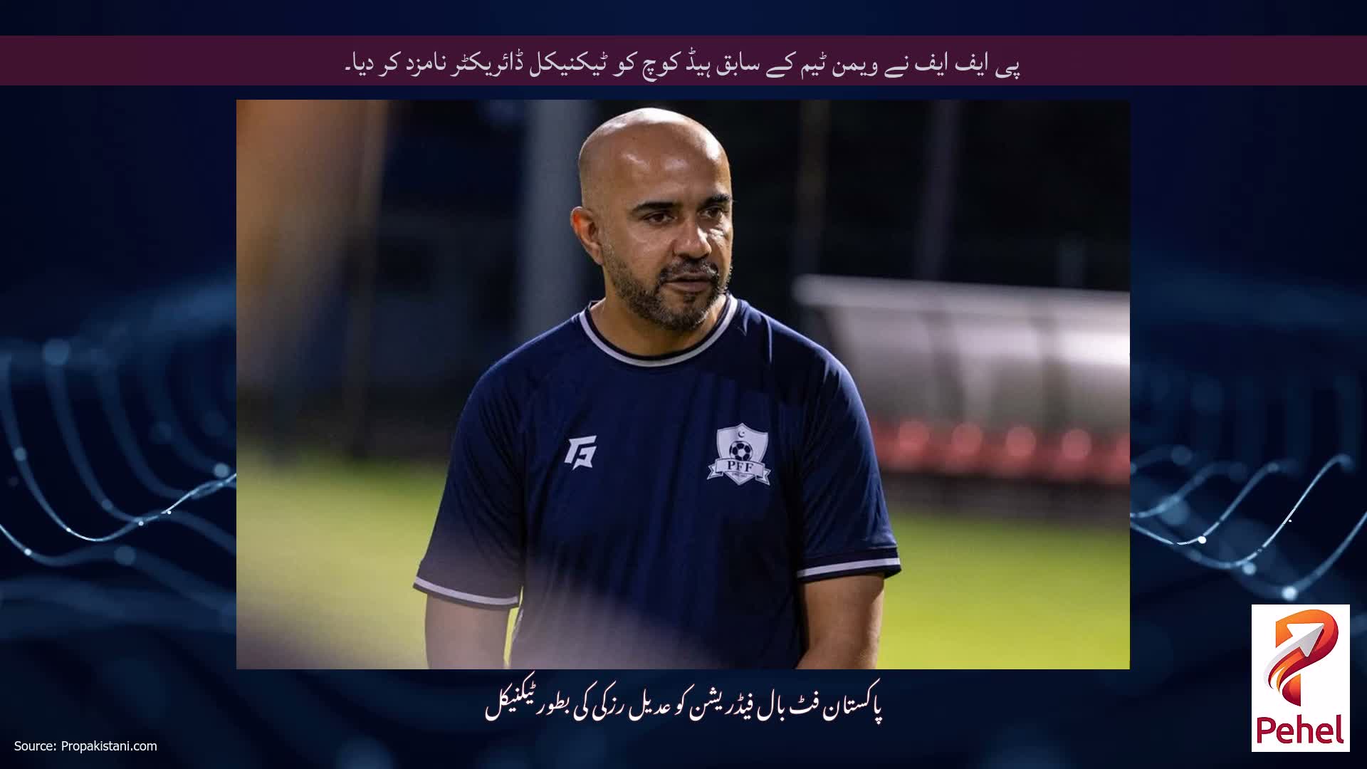 پی ایف ایف نے ویمن ٹیم کے سابق ہیڈ کوچ کو ٹیکنیکل ڈائریکٹر نامزد کر دیا۔