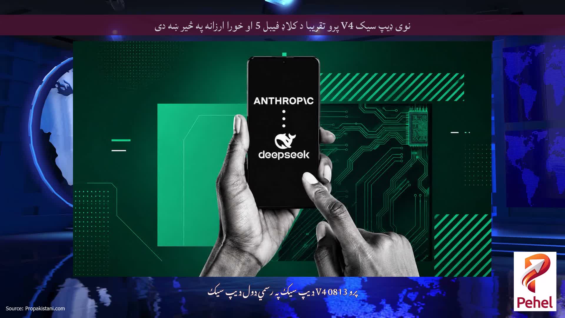 نوی ډیپ سیک V4 پرو تقریبا د کلاډ فیبل 5 او خورا ارزانه په څیر ښه دی