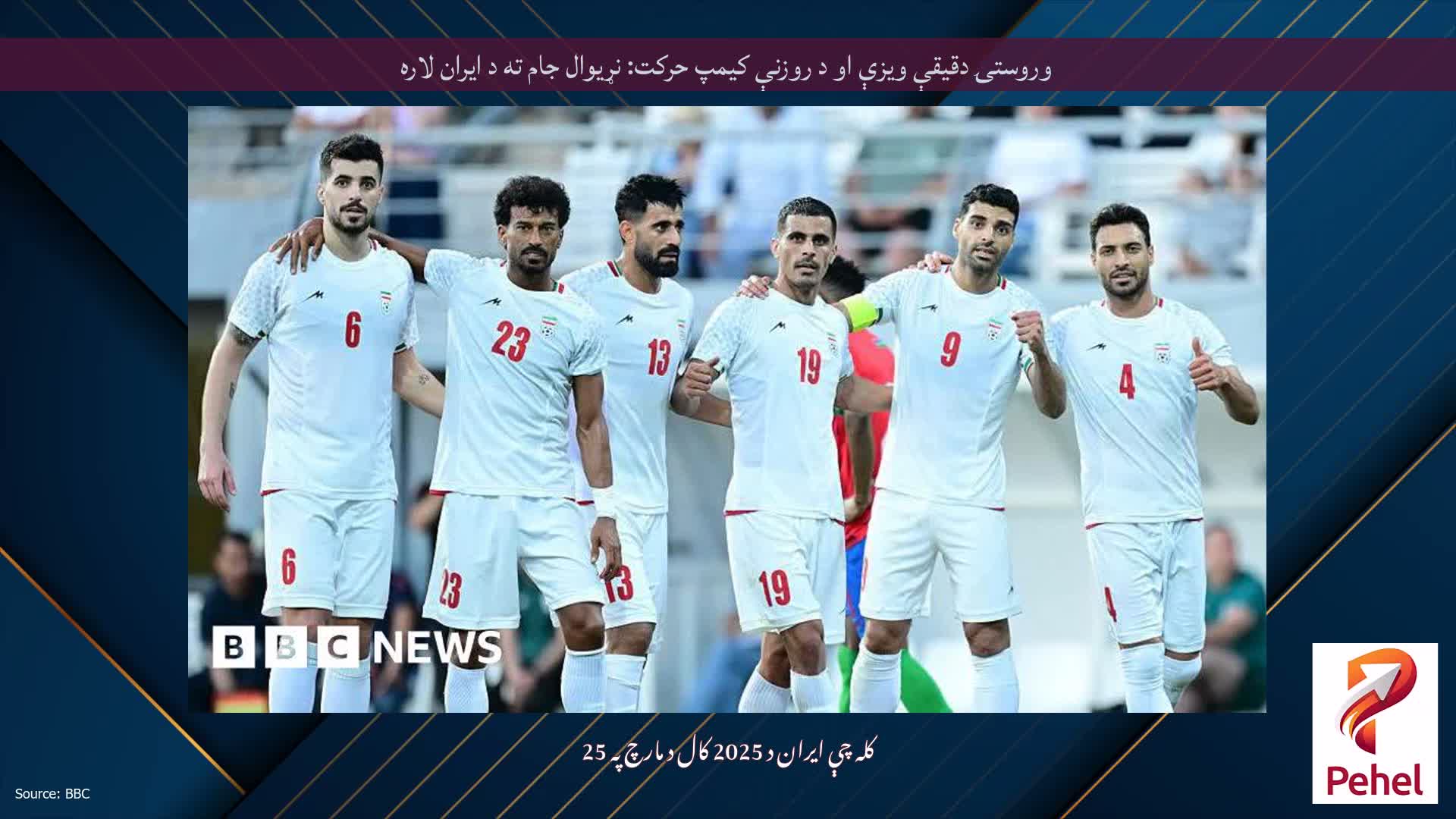 وروستۍ دقیقې ویزې او د روزنې کیمپ حرکت: نړیوال جام ته د ایران لاره