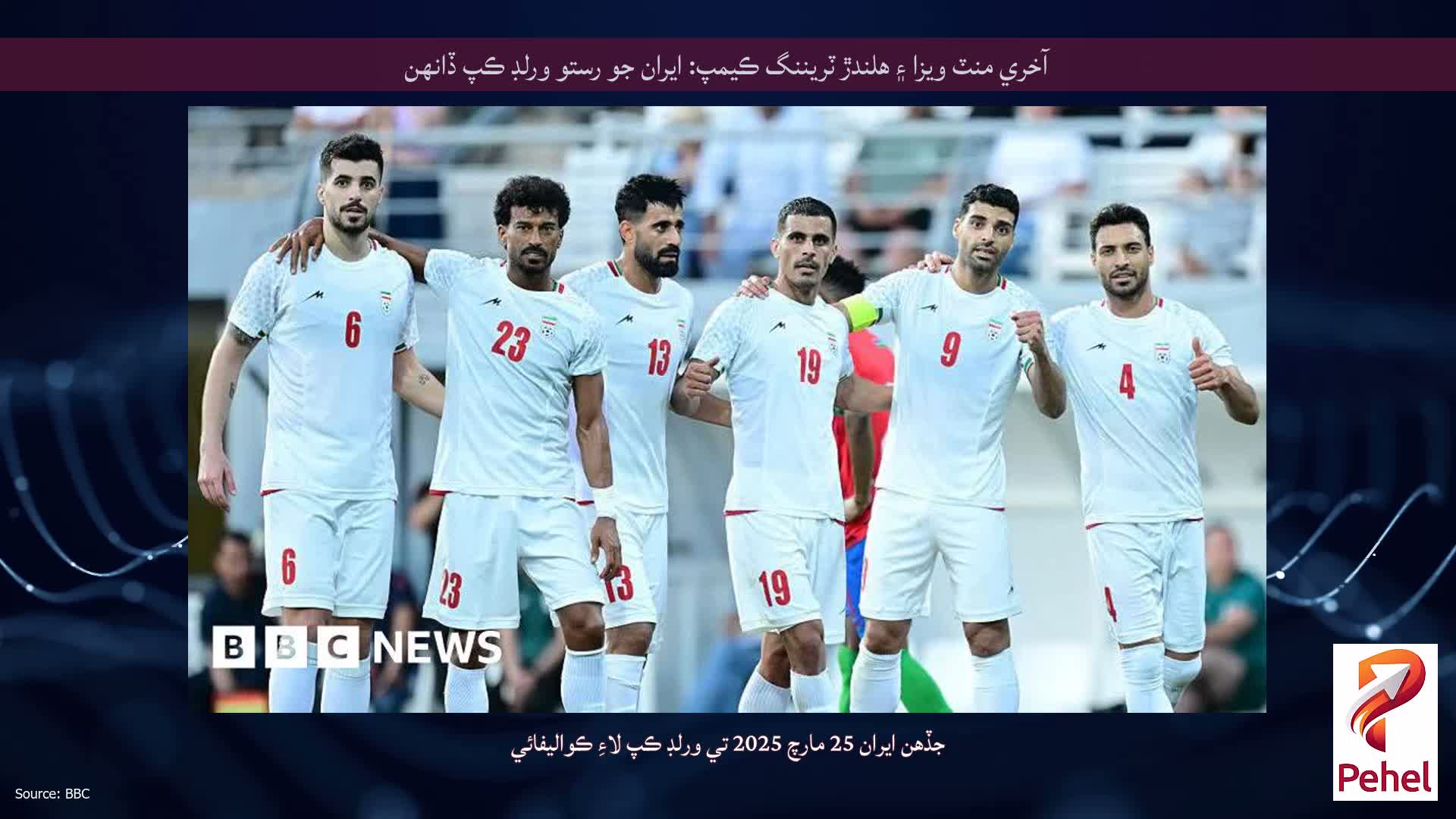 آخري منٽ ويزا ۽ هلندڙ ٽريننگ ڪيمپ: ايران جو رستو ورلڊ ڪپ ڏانهن