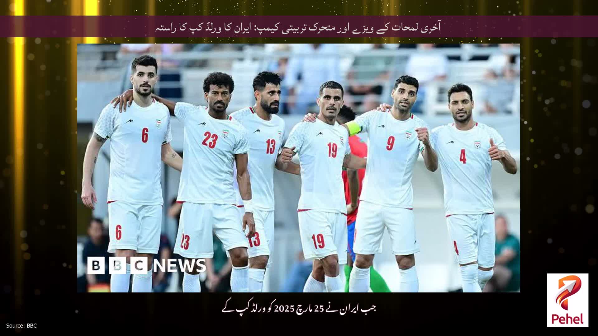 آخری لمحات کے ویزے اور متحرک تربیتی کیمپ: ایران کا ورلڈ کپ کا راستہ
