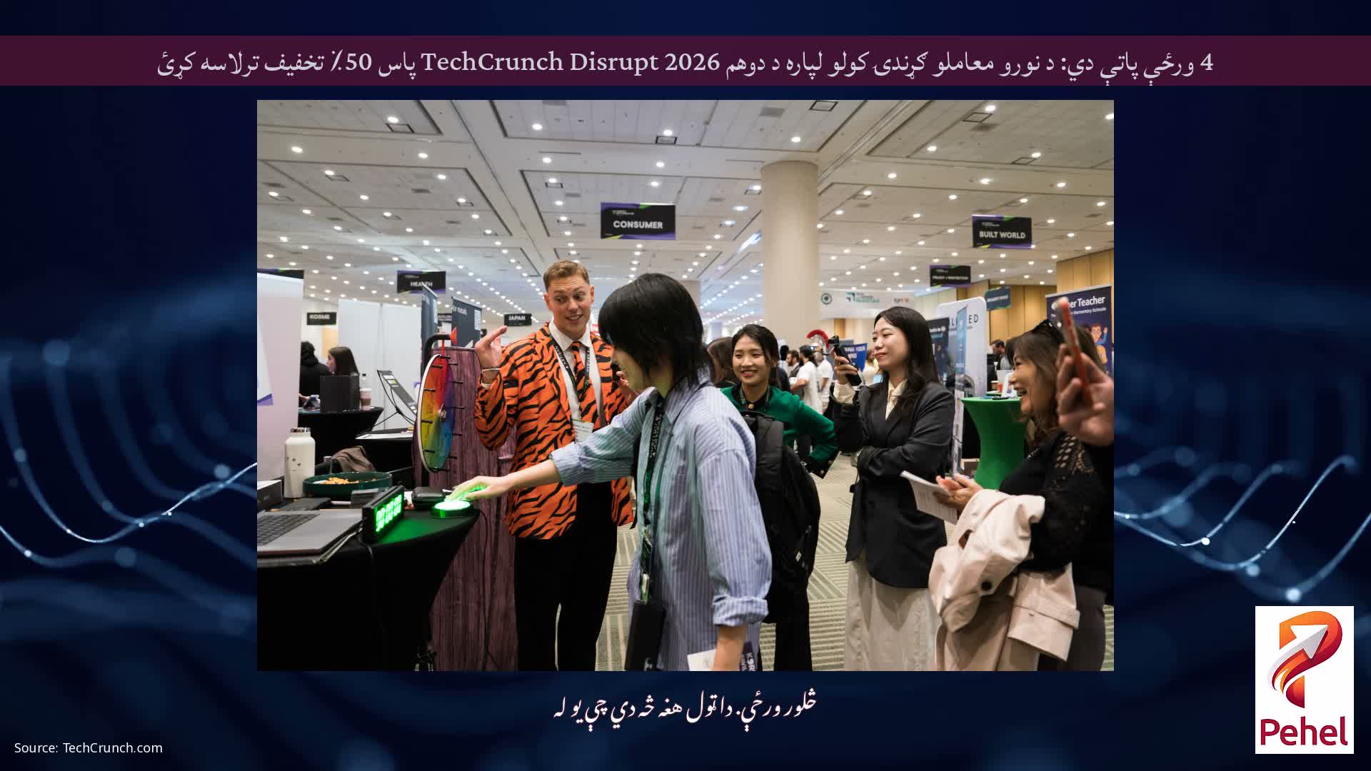 4 ورځې پاتې دي: د نورو معاملو ګړندۍ کولو لپاره د دوهم TechCrunch Disrupt 2026 پاس 50٪ تخفیف ترلاسه کړئ