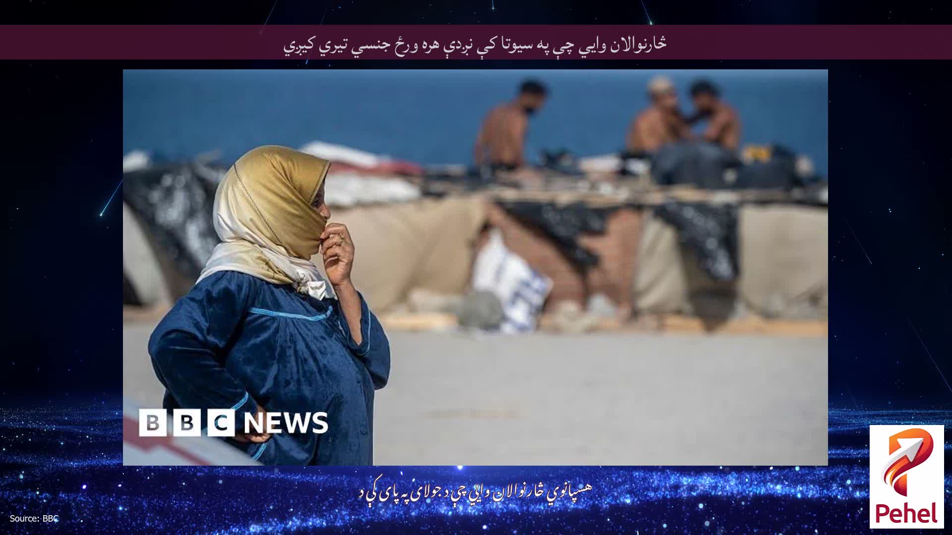 څارنوالان وايي چې په سیوتا کې نږدې هره ورځ جنسي تیري کیږي