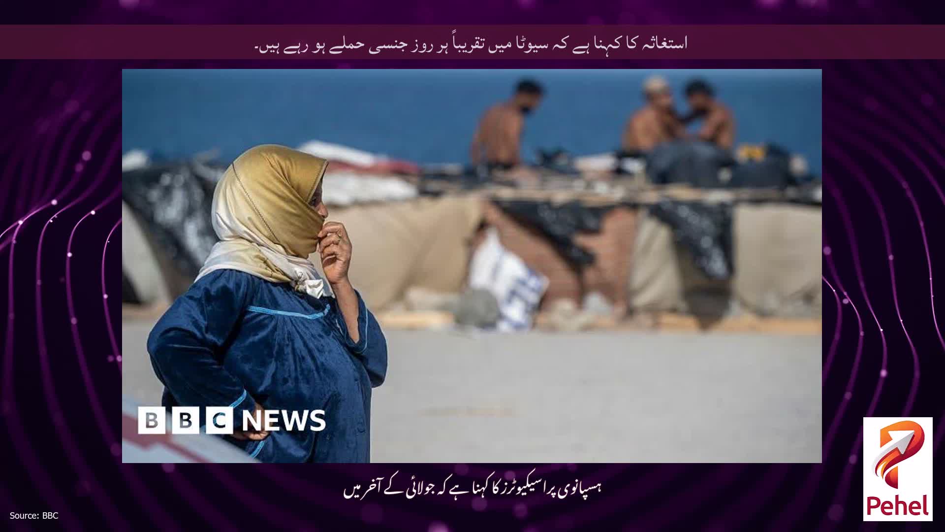 استغاثہ کا کہنا ہے کہ سیوٹا میں تقریباً ہر روز جنسی حملے ہو رہے ہیں۔