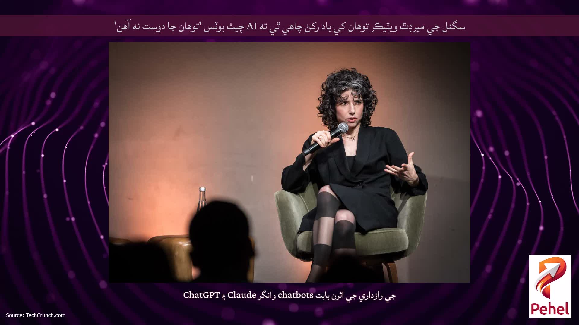 سگنل جي ميرڊٿ ويٽيڪر توهان کي ياد رکڻ چاهي ٿي ته AI چيٽ بوٽس 'توهان جا دوست نه آهن'