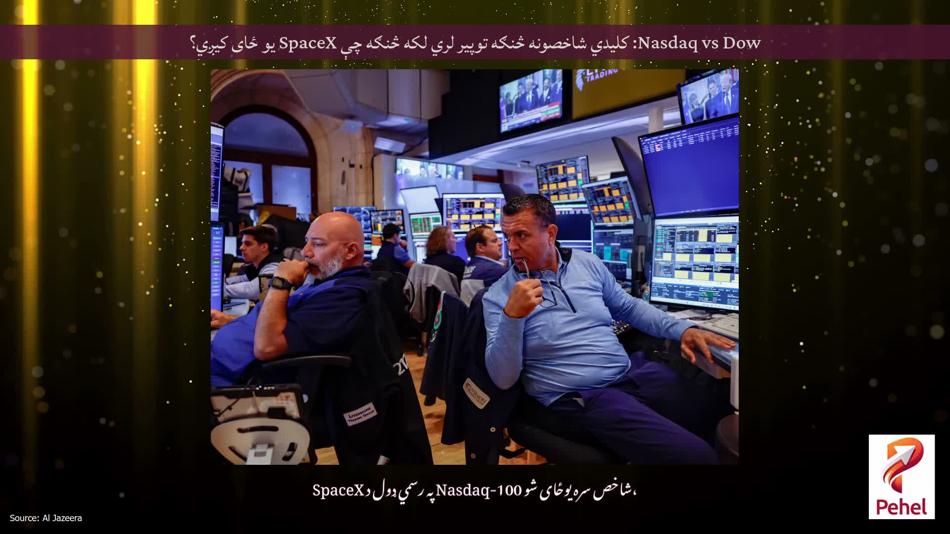 Nasdaq vs Dow: کلیدي شاخصونه څنګه توپیر لري لکه څنګه چې SpaceX یو ځای کیږي؟
