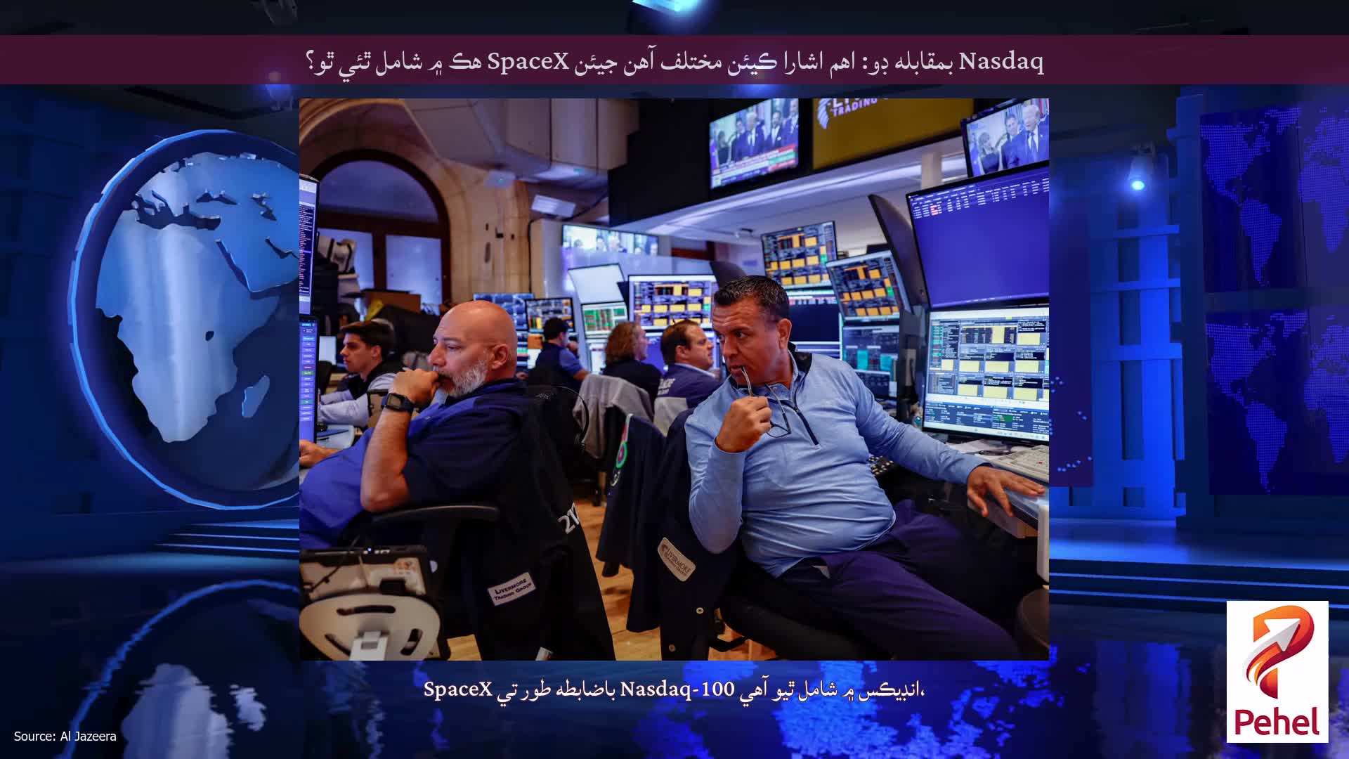 Nasdaq بمقابله ڊو: اهم اشارا ڪيئن مختلف آهن جيئن SpaceX هڪ ۾ شامل ٿئي ٿو؟