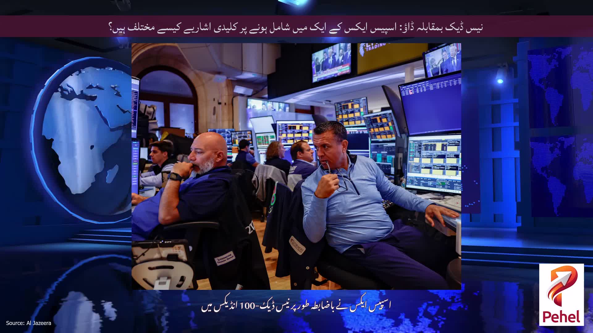 نیس ڈیک بمقابلہ ڈاؤ: اسپیس ایکس کے ایک میں شامل ہونے پر کلیدی اشاریے کیسے مختلف ہیں؟