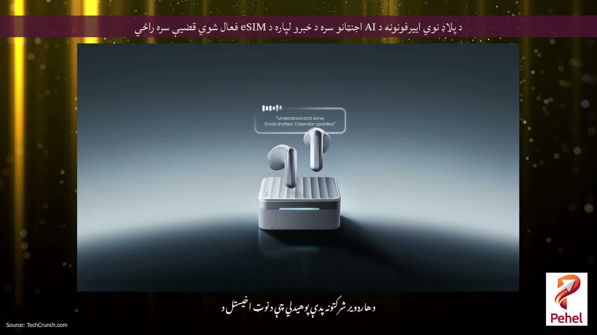 د پلاډ نوي اییرفونونه د AI اجنټانو سره د خبرو لپاره د eSIM فعال شوي قضیې سره راځي