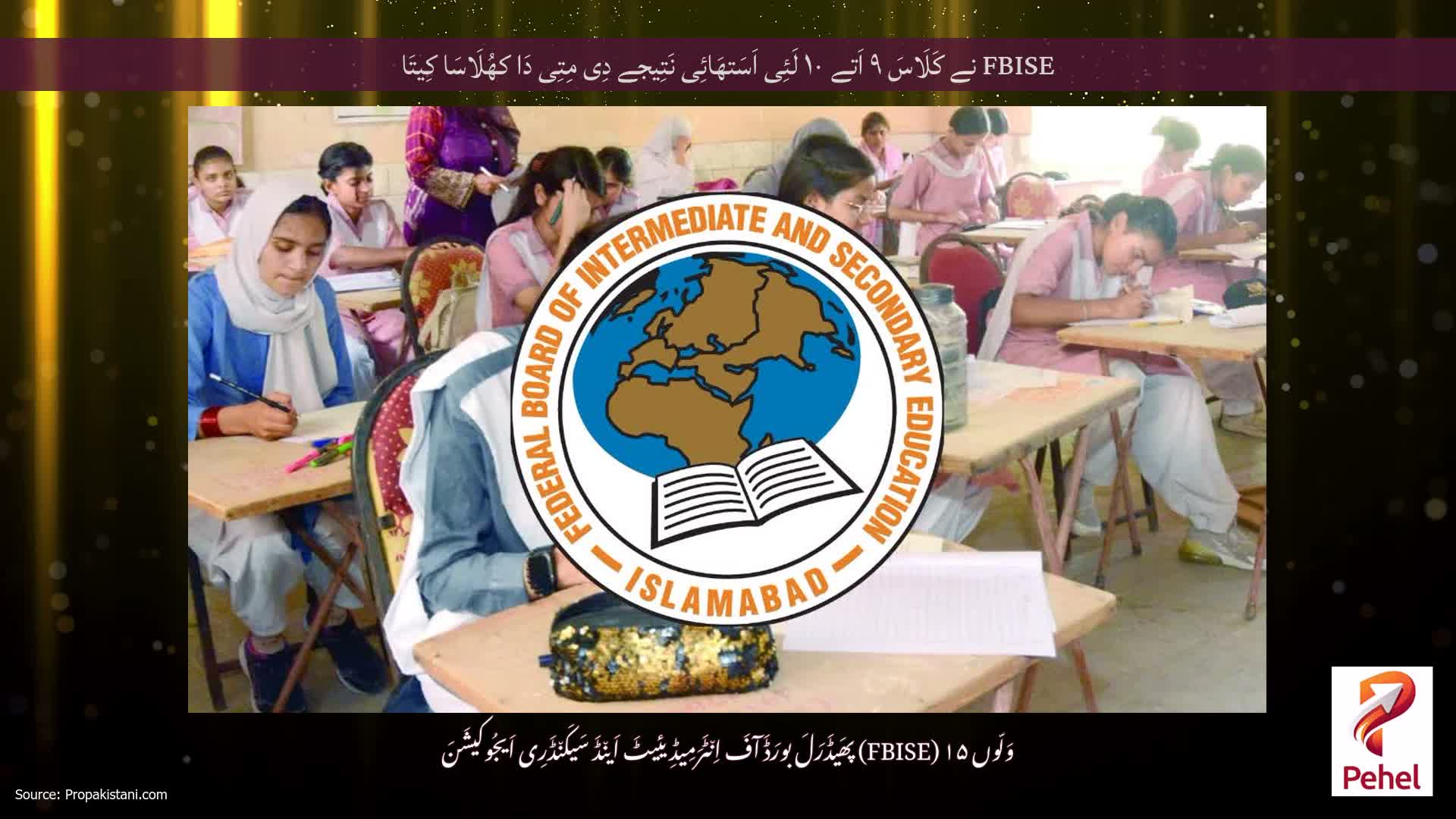 FBISE نے کَلَاسَ ۹ اَتے ۱۰ لَئِی اَسَتھَائِی نَتِیجے دِی مِتِی دَا کھُلَاسَا کِیتَا