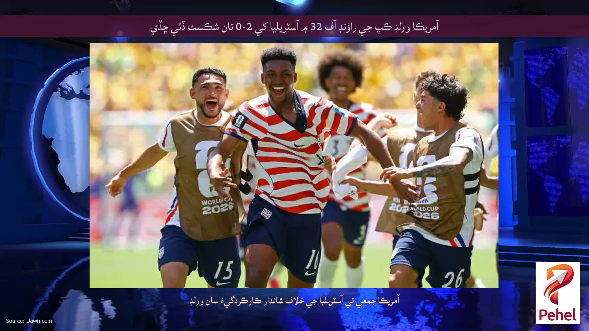 آمريڪا ورلڊ ڪپ جي راؤنڊ آف 32 ۾ آسٽريليا کي 2-0 تان شڪست ڏئي ڇڏي
