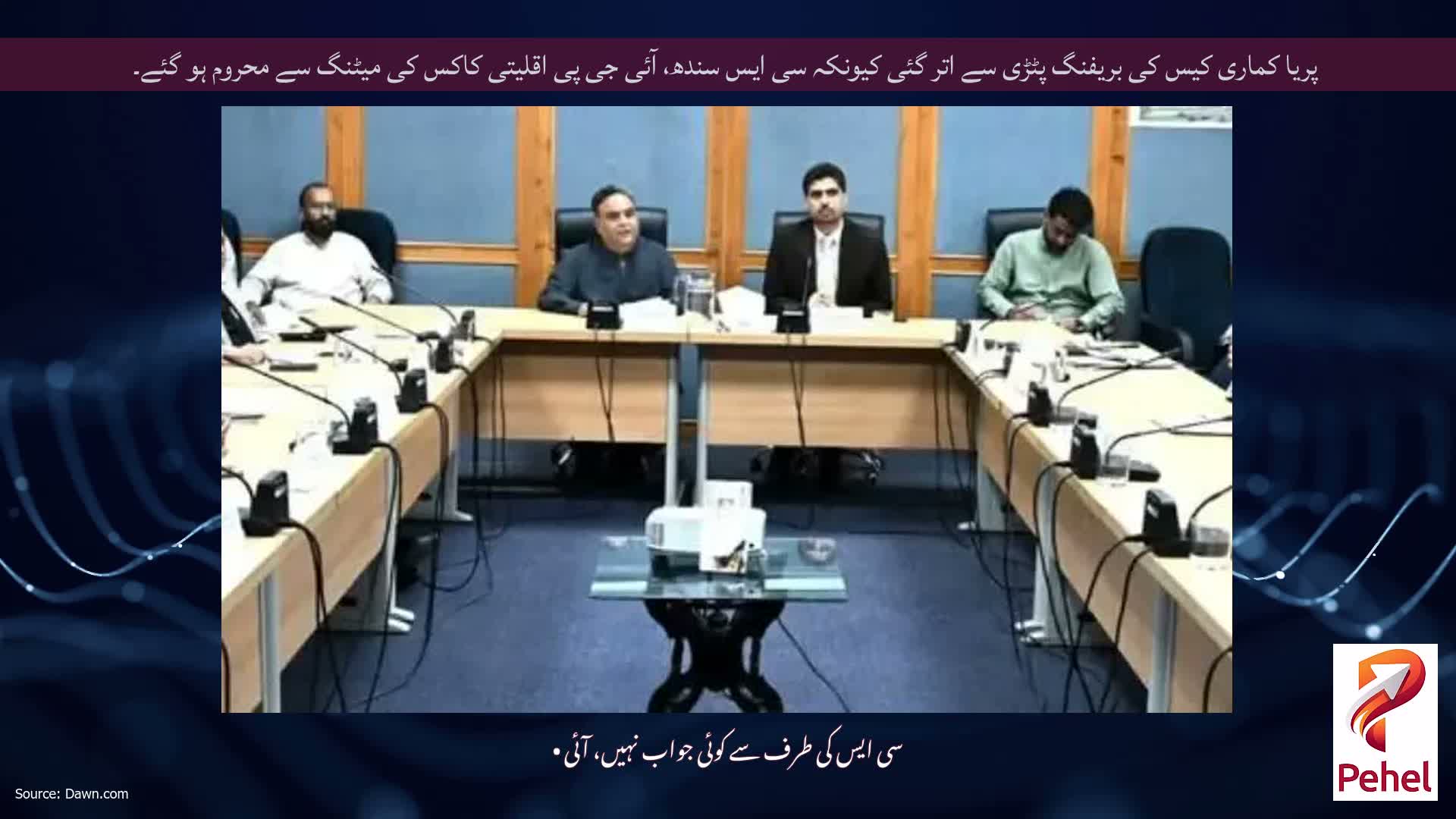 پریا کماری کیس کی بریفنگ پٹڑی سے اتر گئی کیونکہ سی ایس سندھ، آئی جی پی اقلیتی کاکس کی میٹنگ سے محروم ہو گئے۔