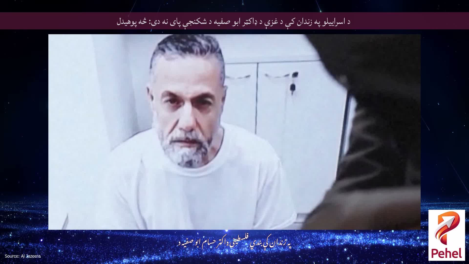 د اسراییلو په زندان کې د غزې د ډاکټر ابو صفیه د شکنجې پای نه دی: څه پوهیدل