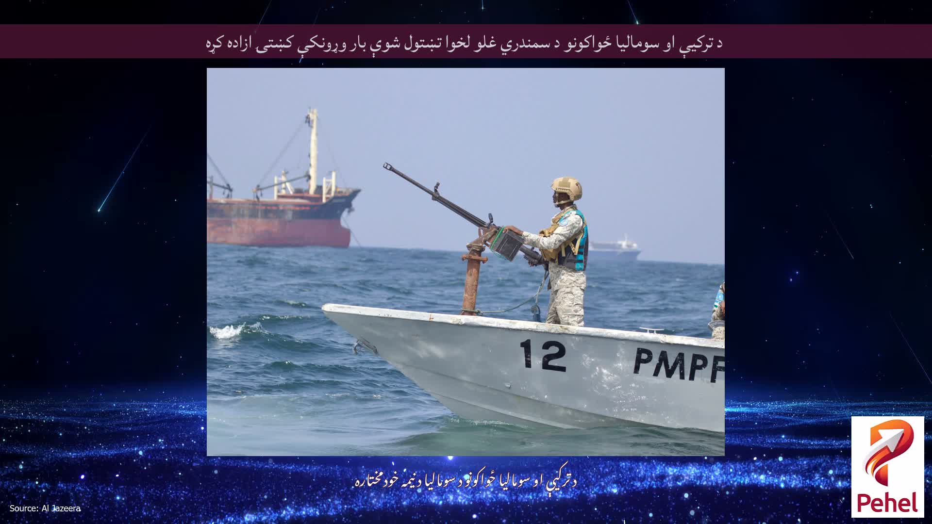 د ترکیې او سومالیا ځواکونو د سمندري غلو لخوا تښتول شوې بار وړونکې کښتۍ ازاده کړه
