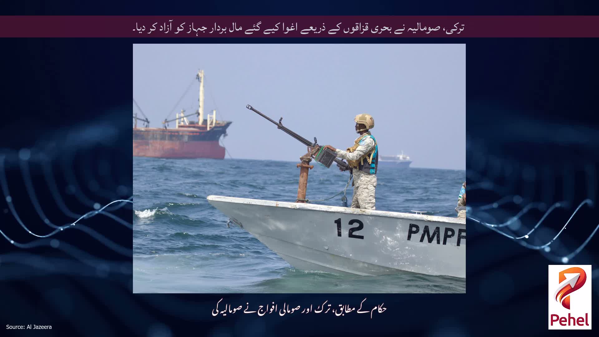 ترکی، صومالیہ نے بحری قزاقوں کے ذریعے اغوا کیے گئے مال بردار جہاز کو آزاد کر دیا۔