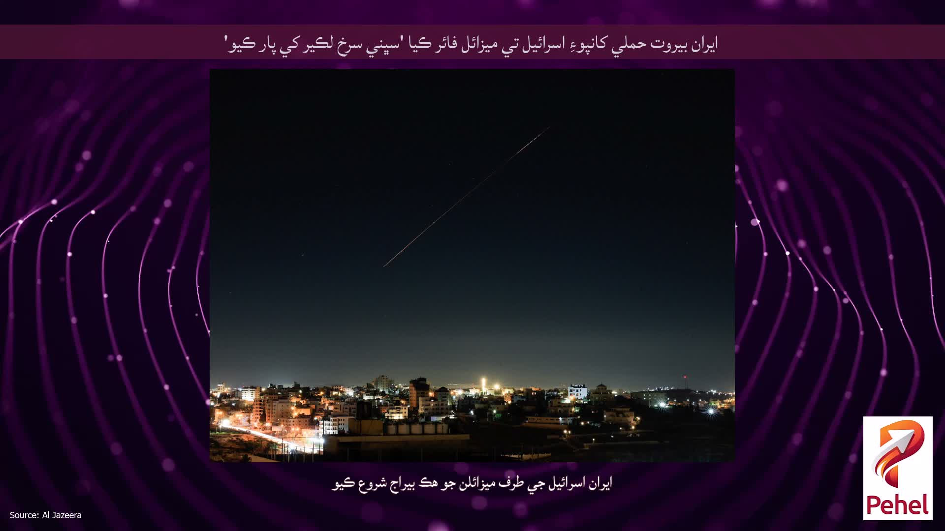 ايران بيروت حملي کانپوءِ اسرائيل تي ميزائل فائر ڪيا 'سڀني سرخ لڪير کي پار ڪيو'