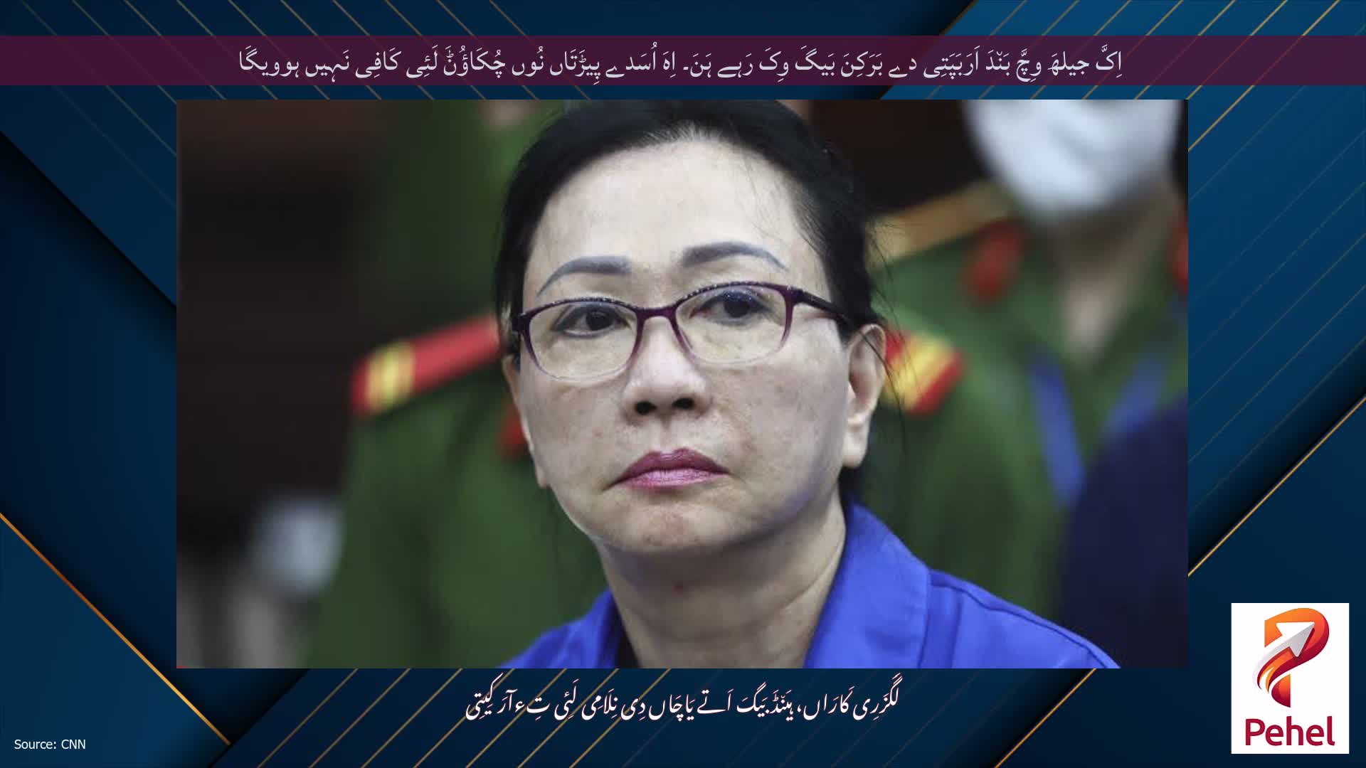 اِکَّ جیلھَ وِچَّ بَن٘دَ اَرَبَپَتِی دے بَرَکِنَ بَیگَ وِکَ رَہے ہَنَ۔ اِہَ اُسَدے پِیڑَتَاں نُوں چُکَاؤُݨَ لَئِی کَافِی نَہِیں ہوویگَا