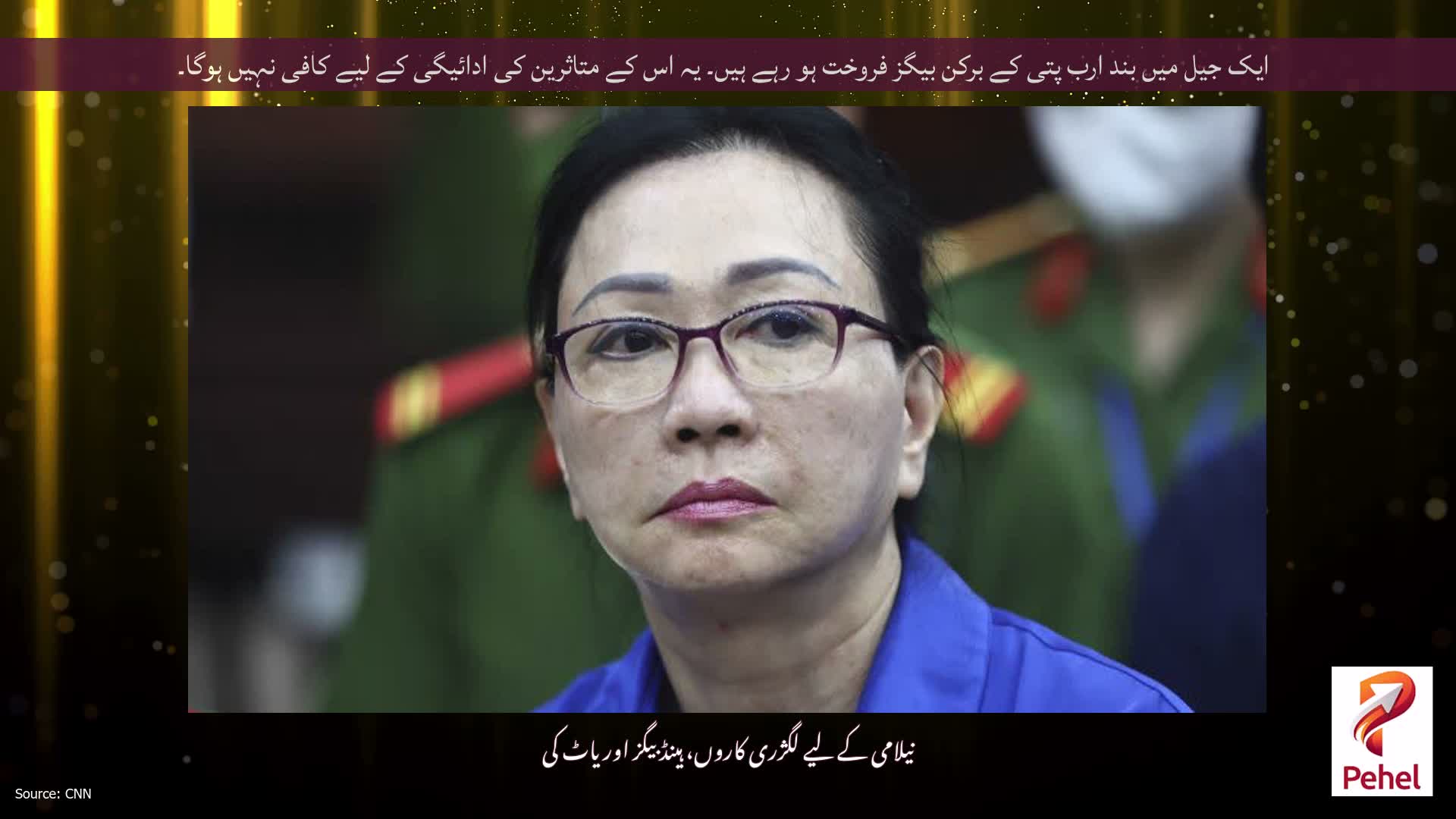 ایک جیل میں بند ارب پتی کے برکن بیگز فروخت ہو رہے ہیں۔ یہ اس کے متاثرین کی ادائیگی کے لیے کافی نہیں ہوگا۔