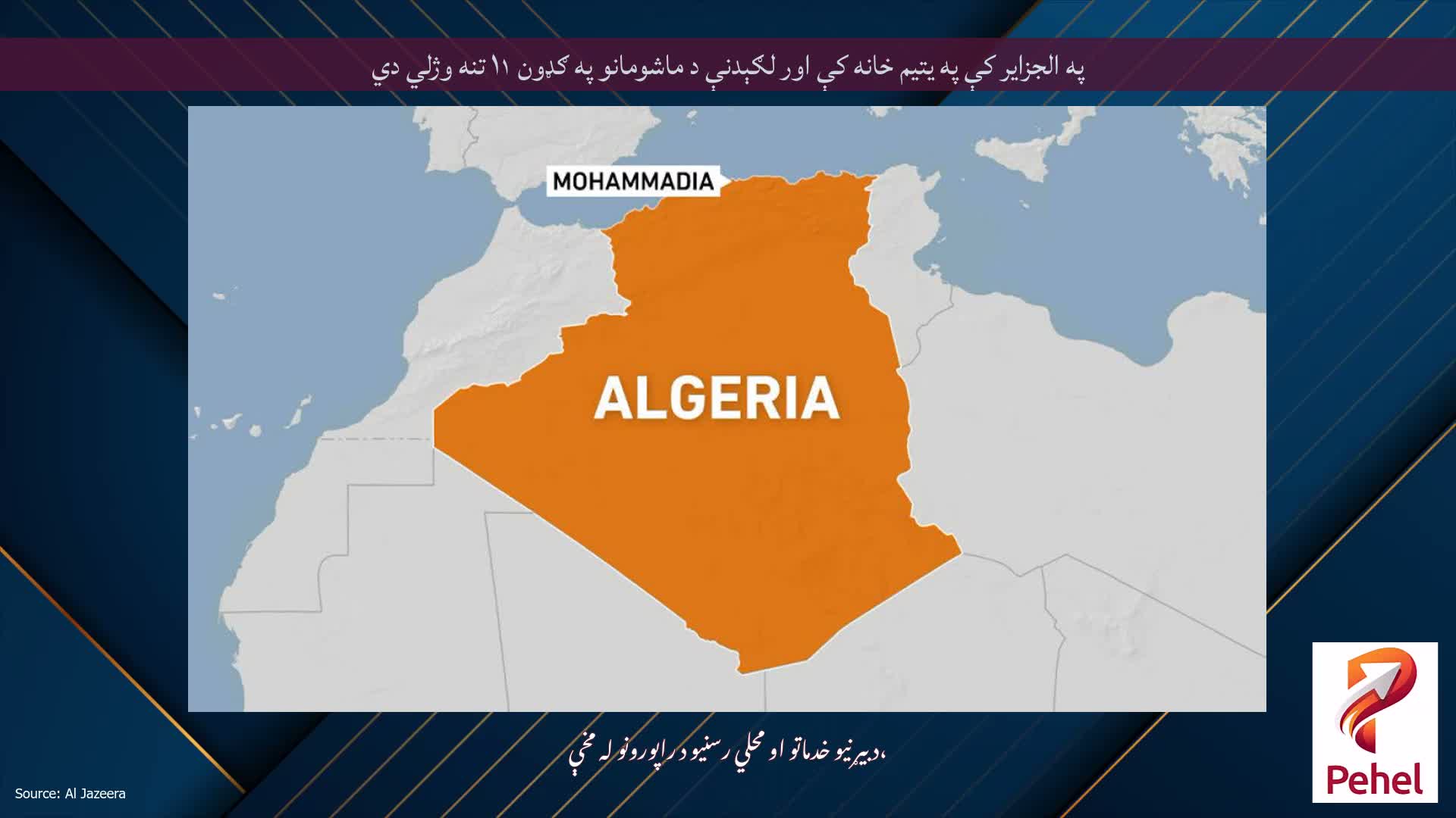 په الجزایر کې په یتیم خانه کې اور لګېدنې د ماشومانو په ګډون ۱۱ تنه وژلي دي