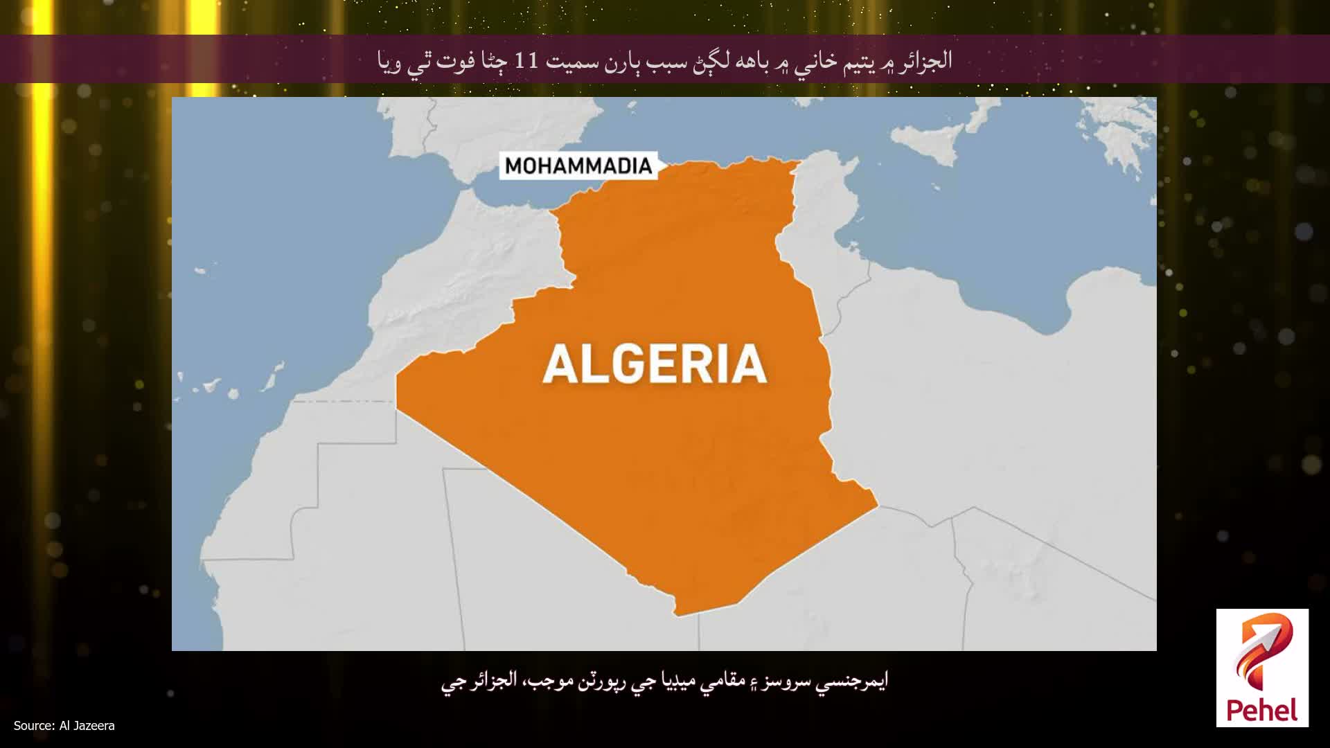 الجزائر ۾ يتيم خاني ۾ باهه لڳڻ سبب ٻارن سميت 11 ڄڻا فوت ٿي ويا