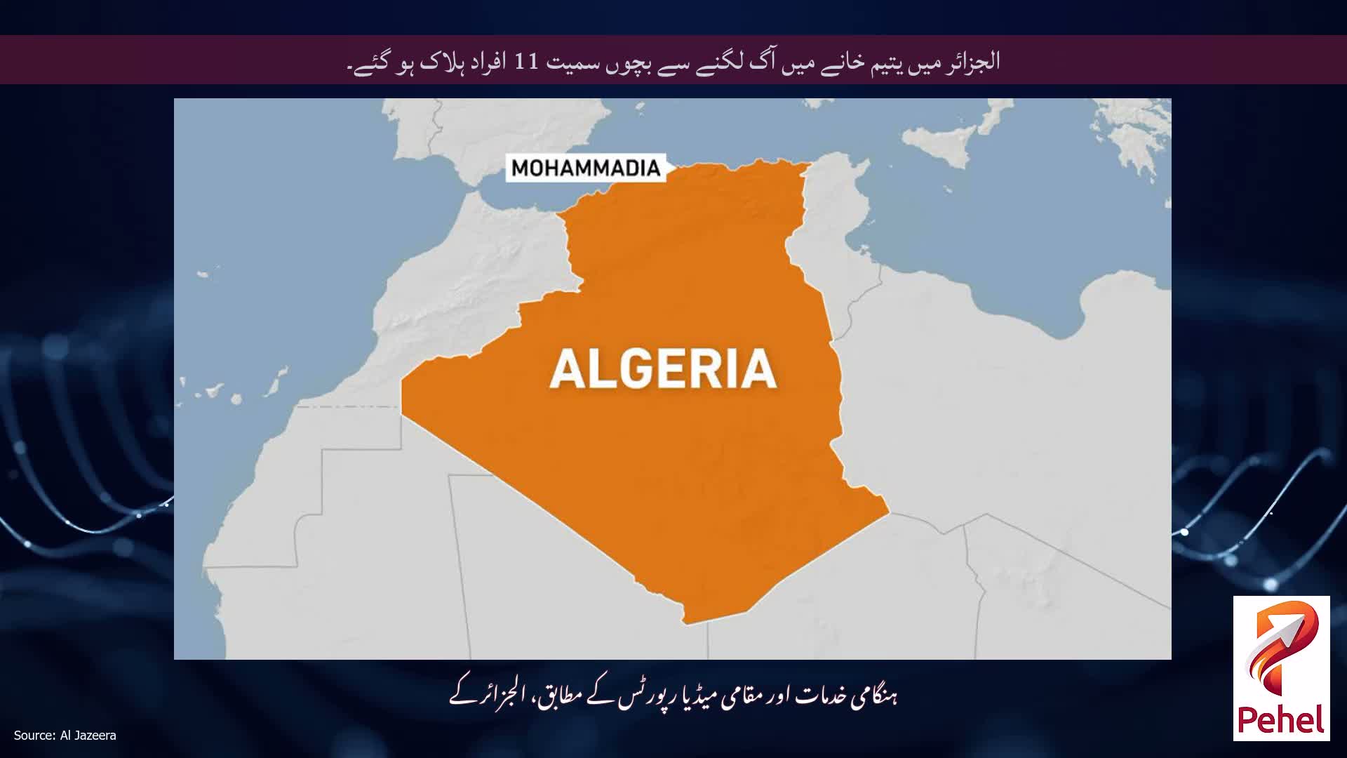الجزائر میں یتیم خانے میں آگ لگنے سے بچوں سمیت 11 افراد ہلاک ہو گئے۔