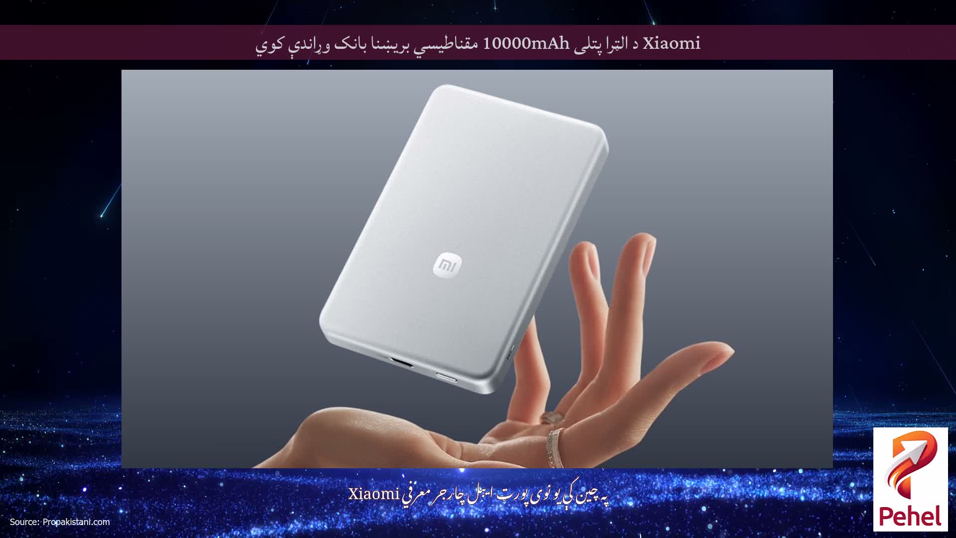 Xiaomi د الټرا پتلی 10000mAh مقناطیسي بریښنا بانک وړاندې کوي
