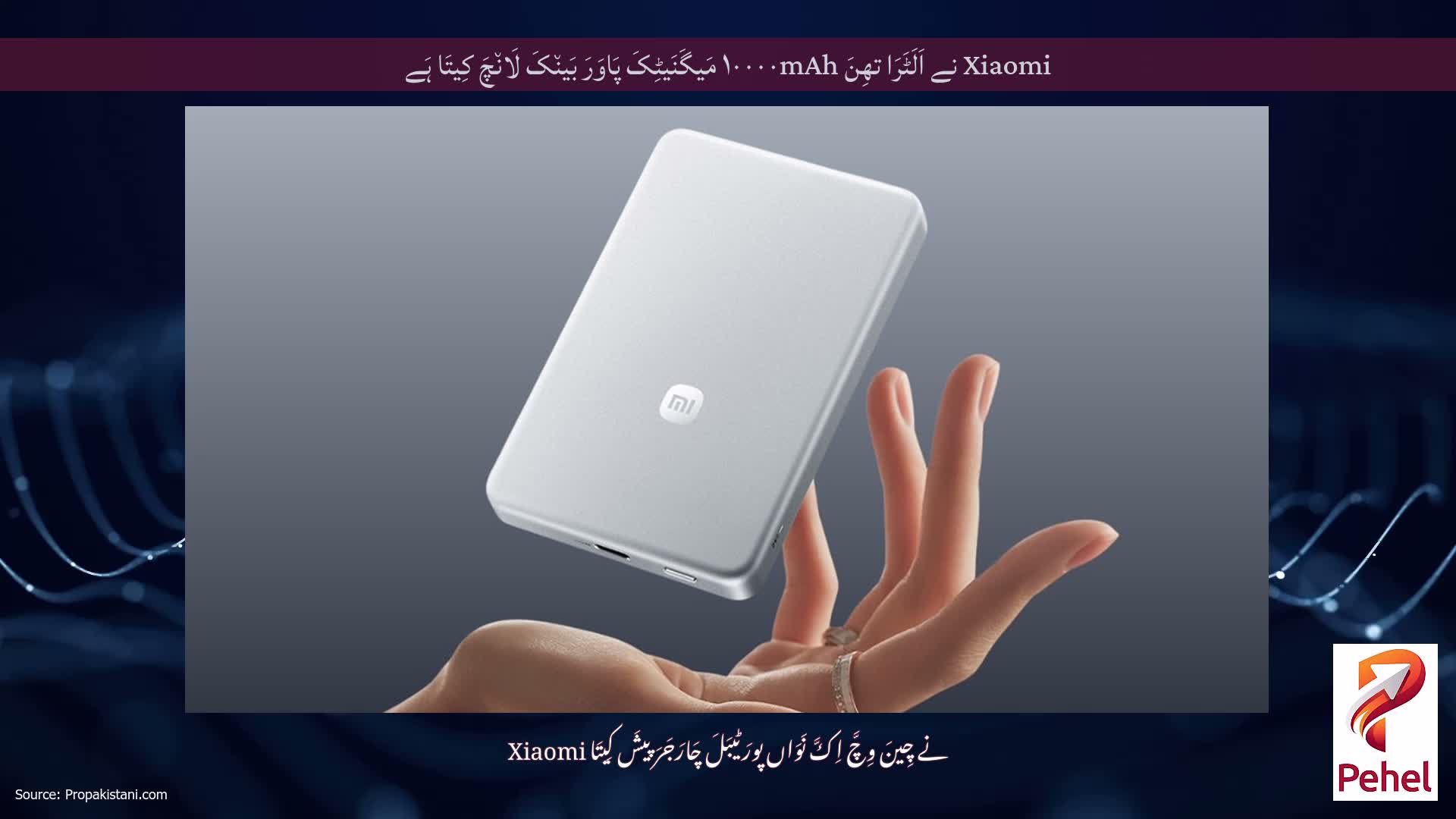 Xiaomi نے اَلَٹَرَا تھِنَ ۱۰۰۰۰mAh مَیگَنَیٹِکَ پَاوَرَ بَین٘کَ لَان٘چَ کِیتَا ہَے