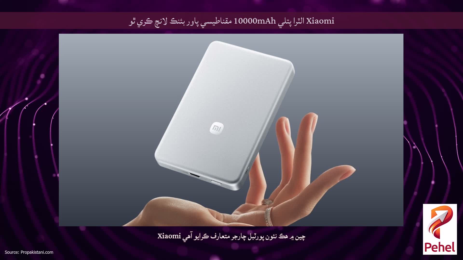 Xiaomi الٽرا پتلي 10000mAh مقناطيسي پاور بئنڪ لانچ ڪري ٿو