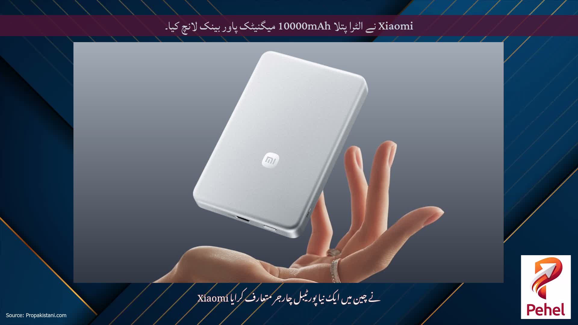 Xiaomi نے الٹرا پتلا 10000mAh میگنیٹک پاور بینک لانچ کیا۔