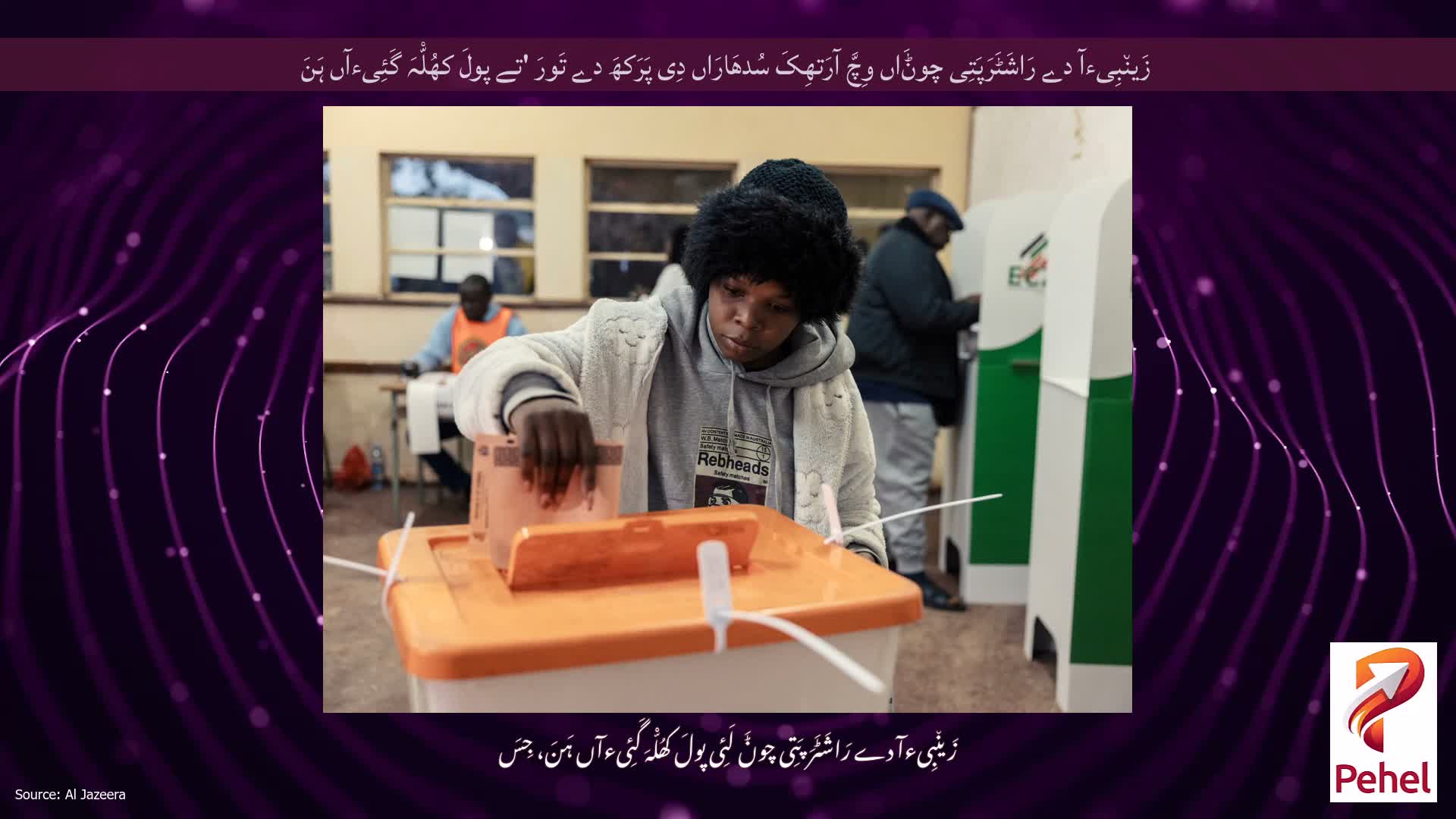 زَین٘بِیءآ دے رَاشَٹَرَپَتِی چوݨَاں وِچَّ آرَتھِکَ سُدھَارَاں دِی پَرَکھَ دے تَورَ 'تے پولَ کھُلّْہَ گَئِیءآں ہَنَ