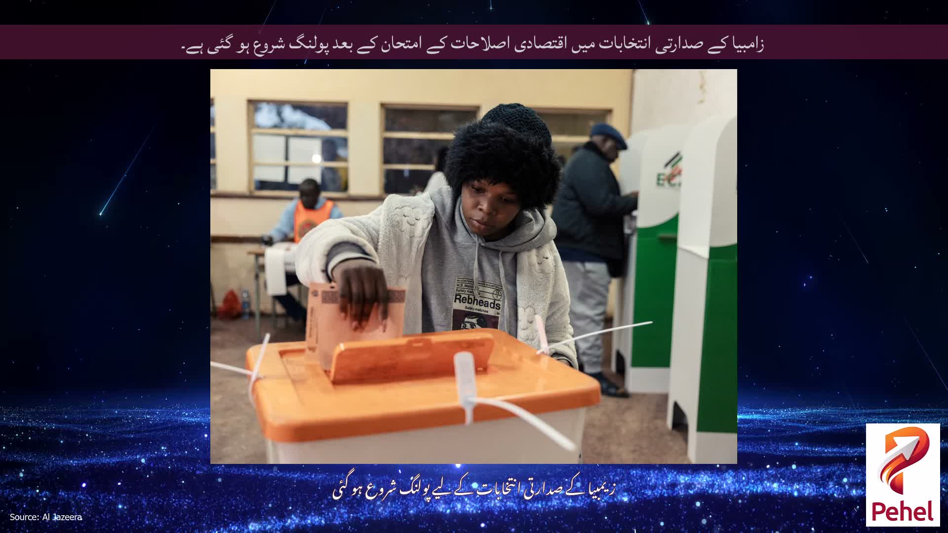 زامبیا کے صدارتی انتخابات میں اقتصادی اصلاحات کے امتحان کے بعد پولنگ شروع ہو گئی ہے۔