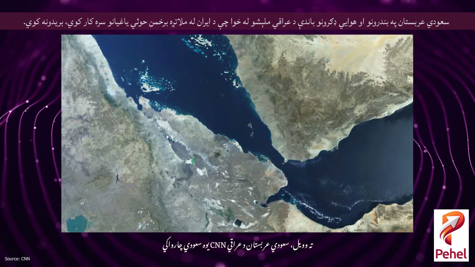 سعودي عربستان په بندرونو او هوايي ډګرونو باندې د عراقي ملېشو له خوا چې د ایران له ملاتړه برخمن حوثي یاغیانو سره کار کوي، بریدونه کوي.