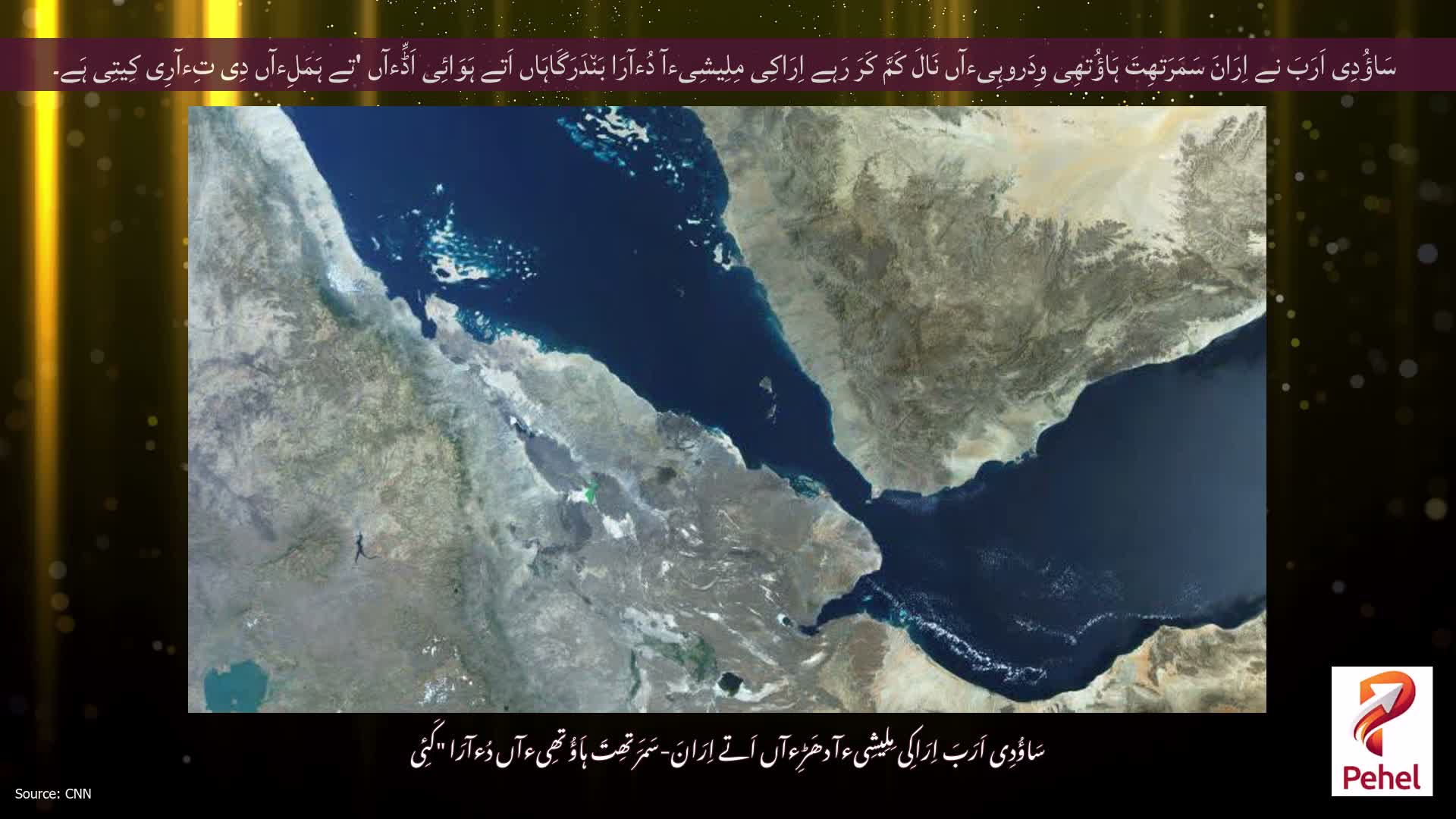 سَاؤُدِی اَرَبَ نے اِرَانَ سَمَرَتھِتَ ہَاؤُتھِی وِدَروہِیءآں نَالَ کَمَّ کَرَ رَہے اِرَاکِی مِلِیشِیءآ دُءآرَا بَن٘دَرَگَاہَاں اَتے ہَوَائِی اَڈِّءآں 'تے ہَمَلِءآں دِی تِءآرِی کِیتِی ہَے۔