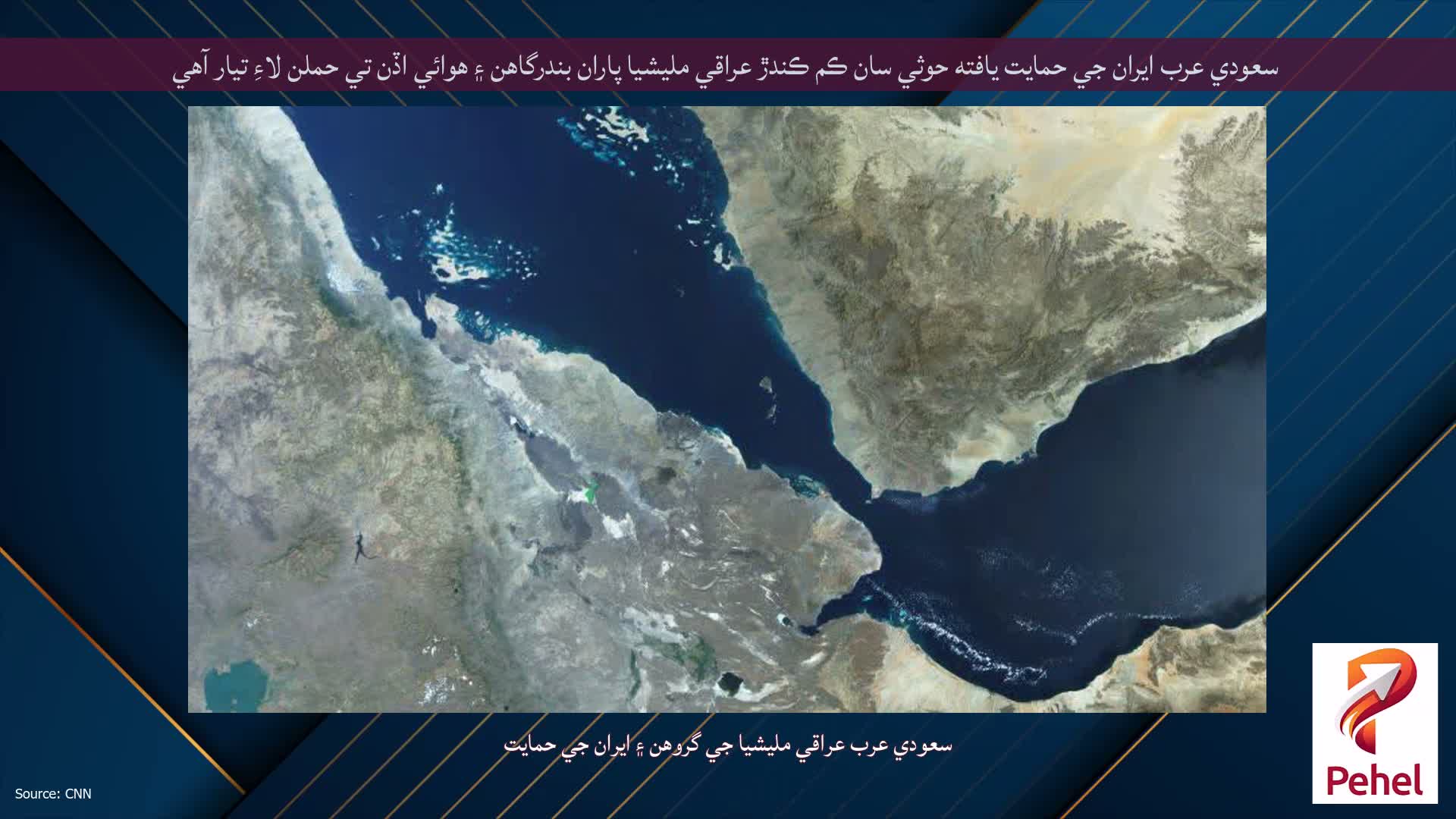 سعودي عرب ايران جي حمايت يافته حوثي سان ڪم ڪندڙ عراقي مليشيا پاران بندرگاهن ۽ هوائي اڏن تي حملن لاءِ تيار آهي