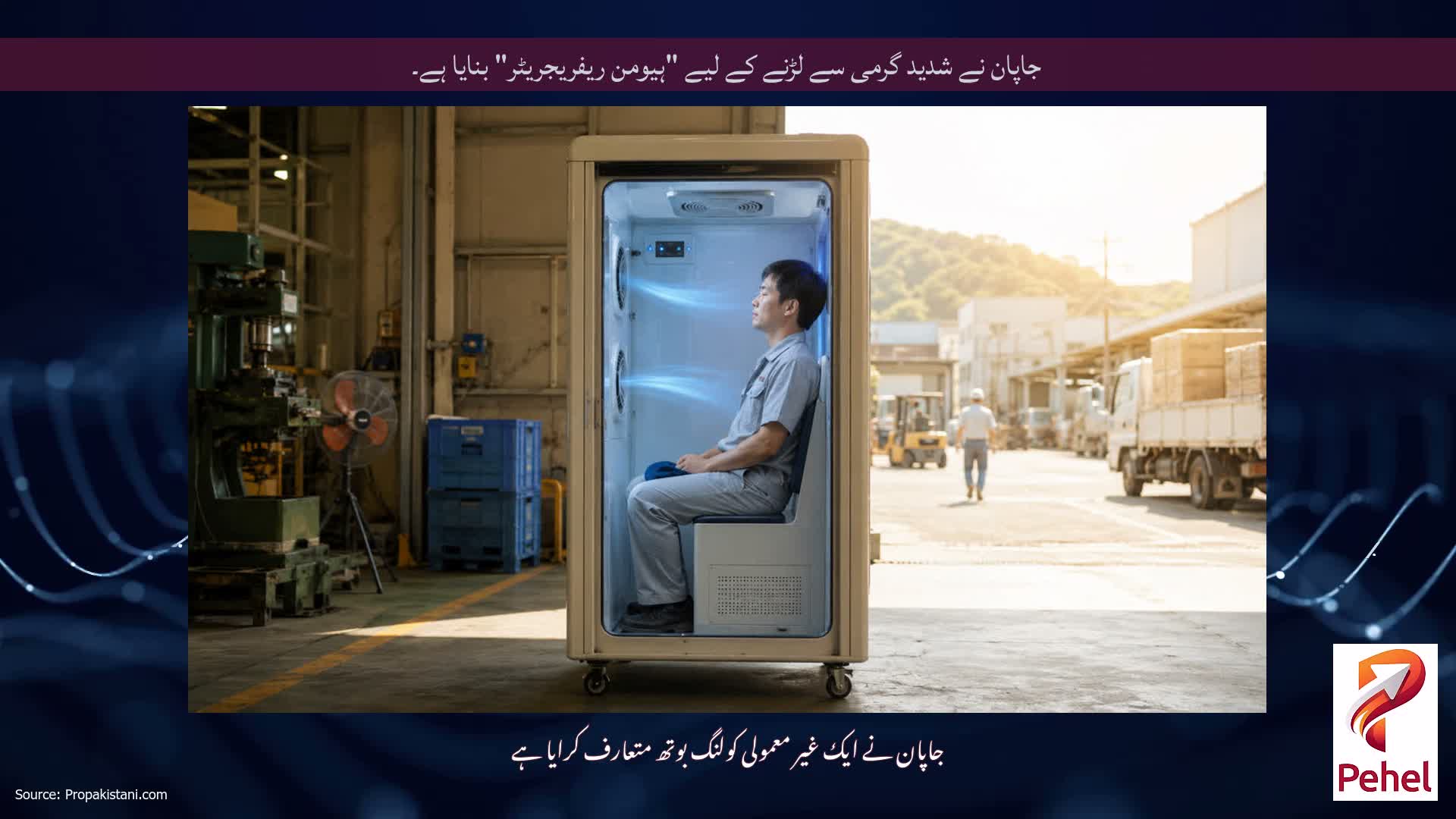 جاپان نے شدید گرمی سے لڑنے کے لیے "ہیومن ریفریجریٹر" بنایا ہے۔