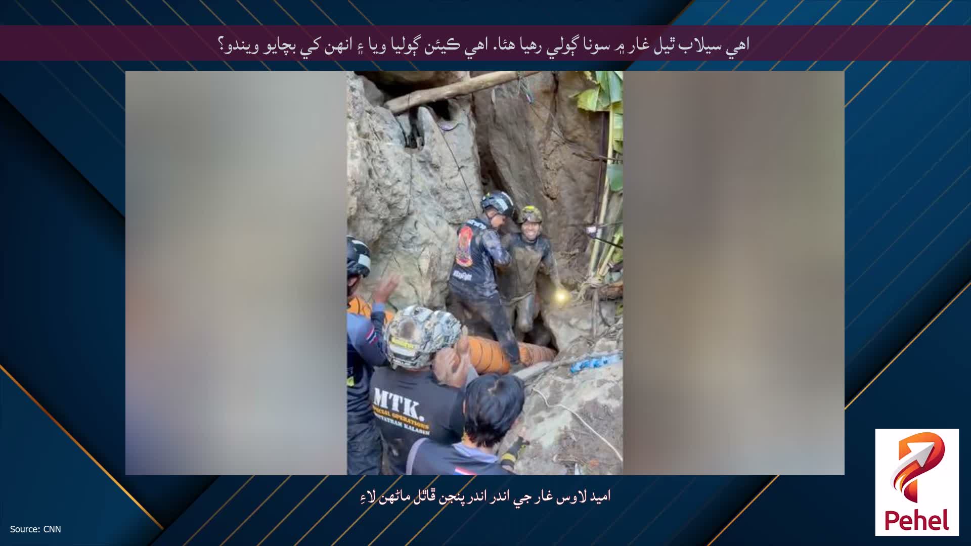 اهي سيلاب ٿيل غار ۾ سونا ڳولي رهيا هئا. اهي ڪيئن ڳوليا ويا ۽ انهن کي بچايو ويندو؟