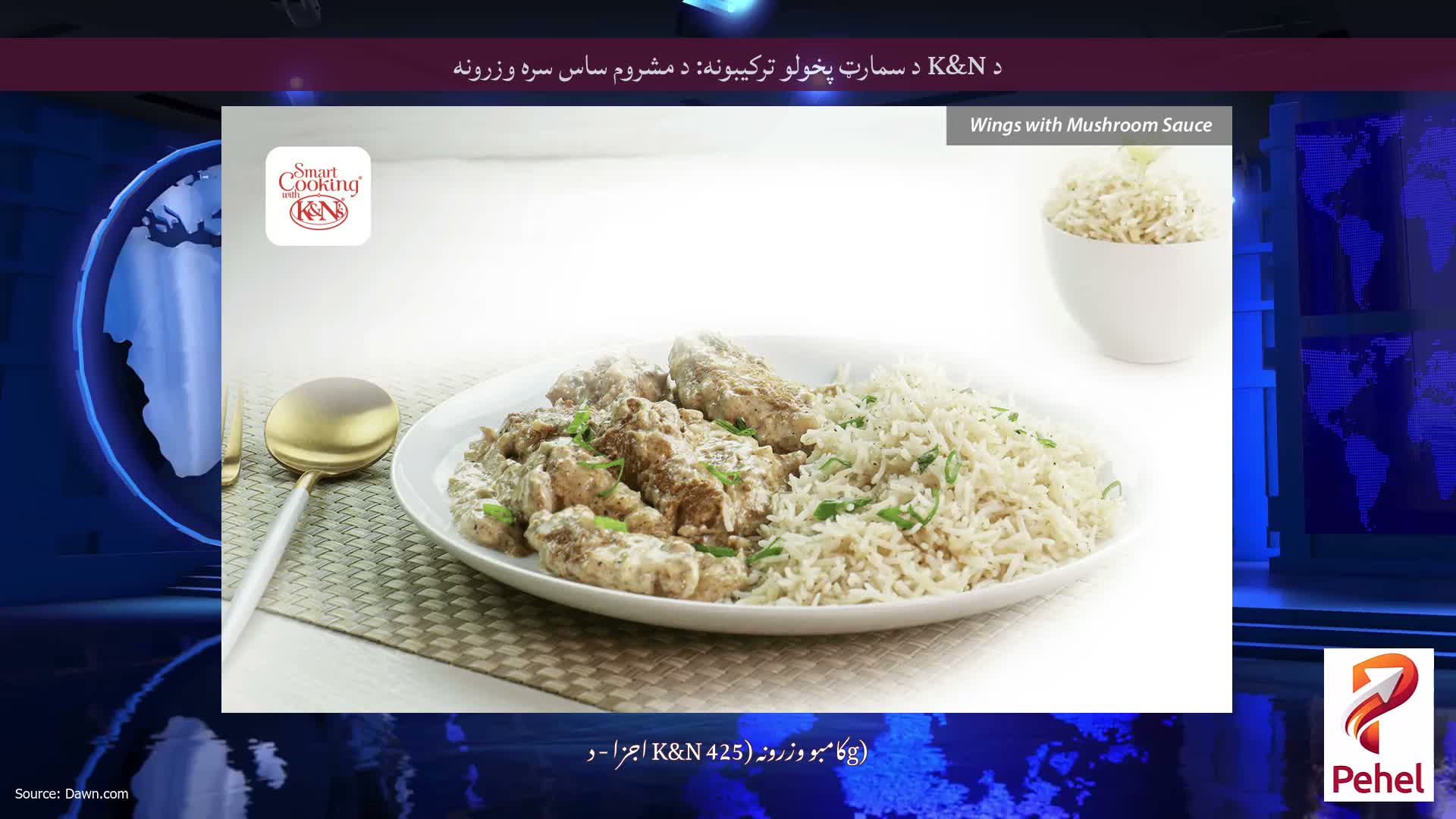 د K&N د سمارټ پخولو ترکیبونه: د مشروم ساس سره وزرونه