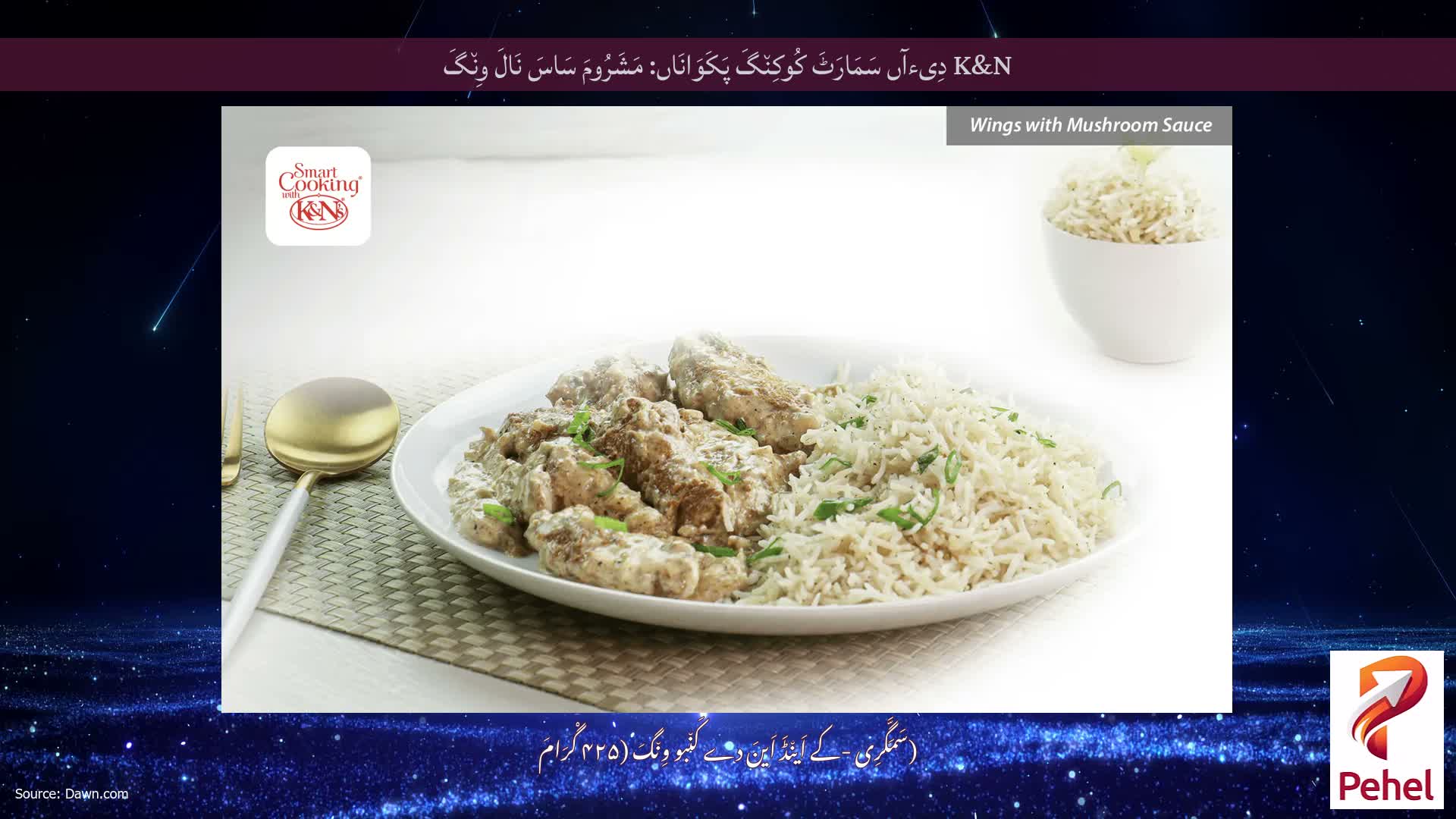 K&N دِیءآں سَمَارَٹَ کُوکِن٘گَ پَکَوَانَاں: مَشَرُومَ سَاسَ نَالَ وِن٘گَ