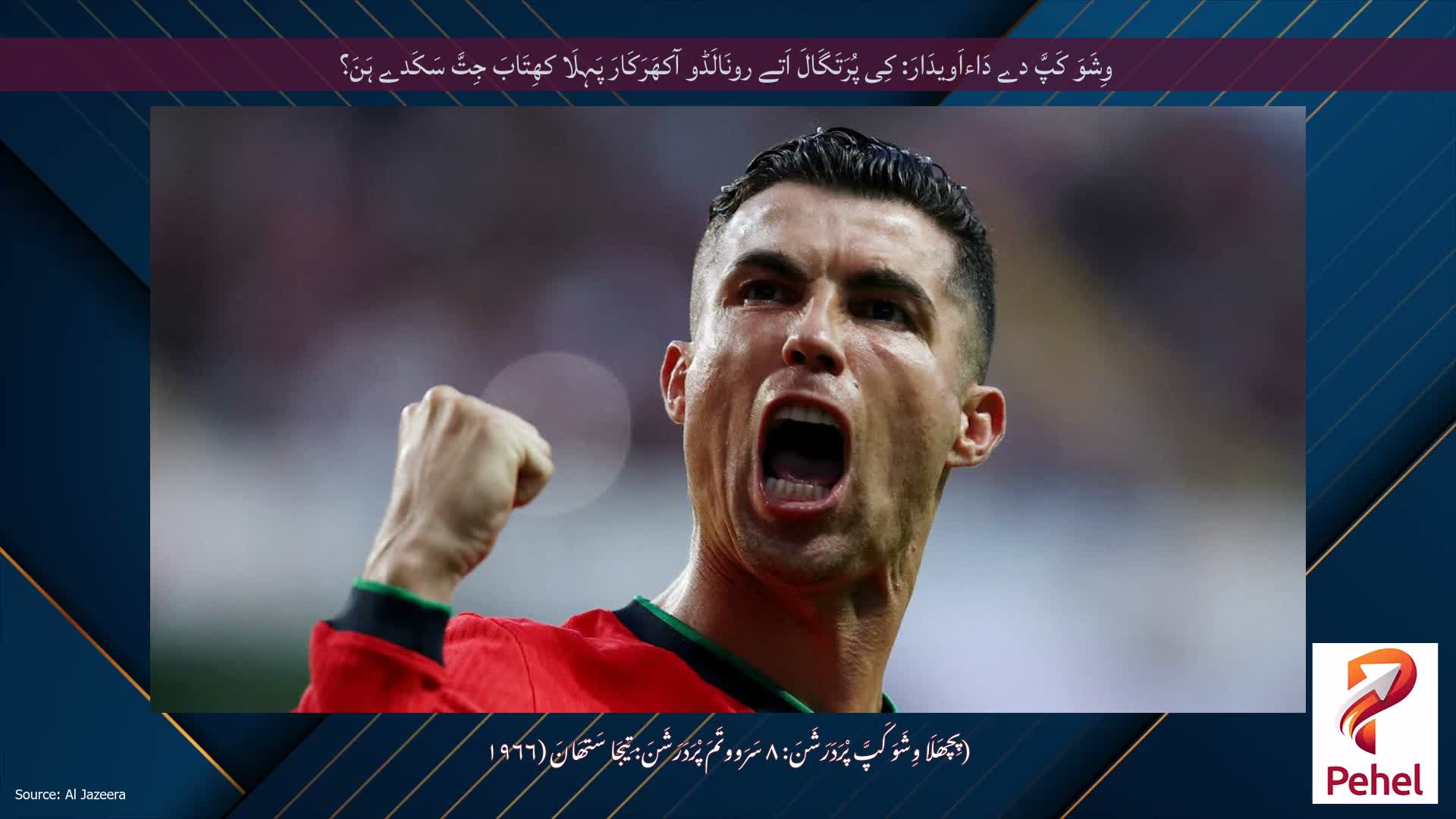 وِشَوَ کَپَّ دے دَاءاَویدَارَ: کِی پُرَتَگَالَ اَتے رونَالَڈو آکھَرَکَارَ پَہِلَا کھِتَابَ جِتَّ سَکَدے ہَنَ؟