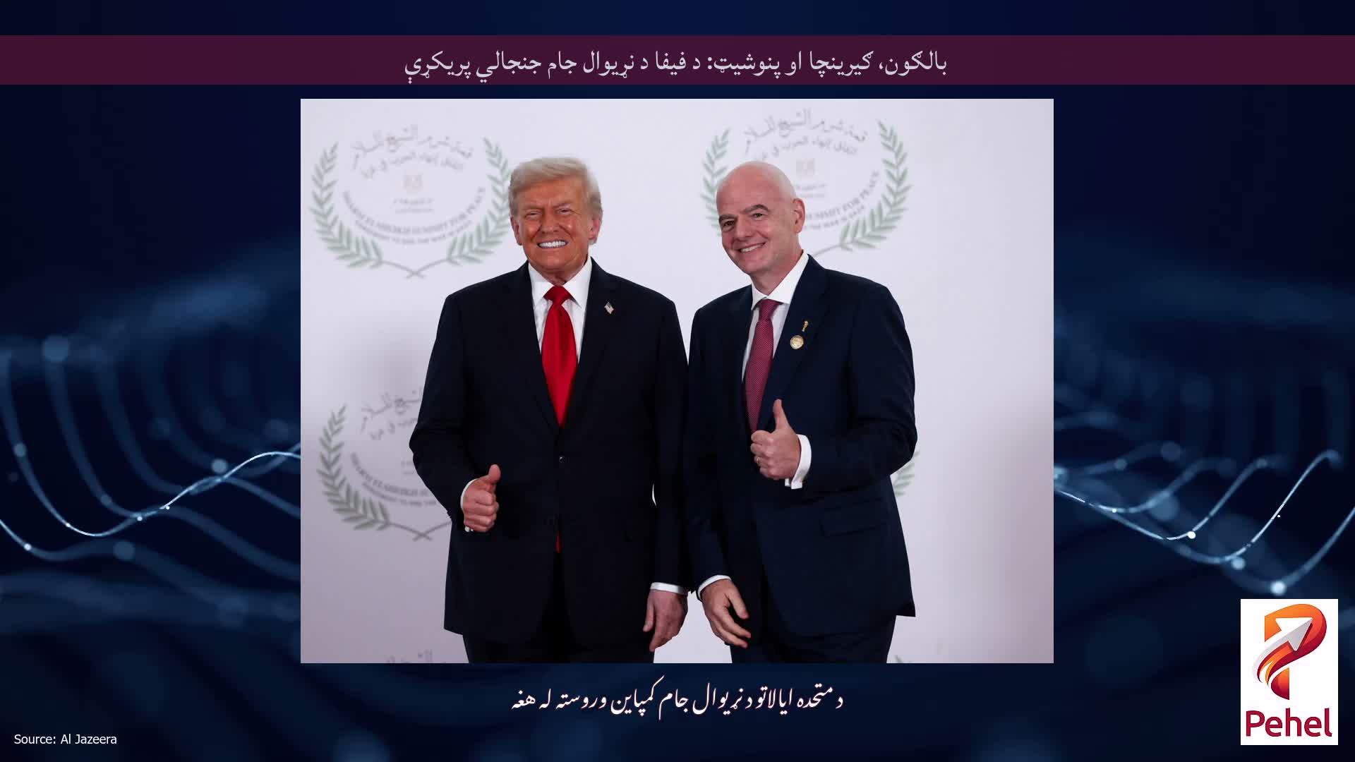 بالګون، ګیرینچا او پنوشیټ: د فیفا د نړیوال جام جنجالي پریکړې