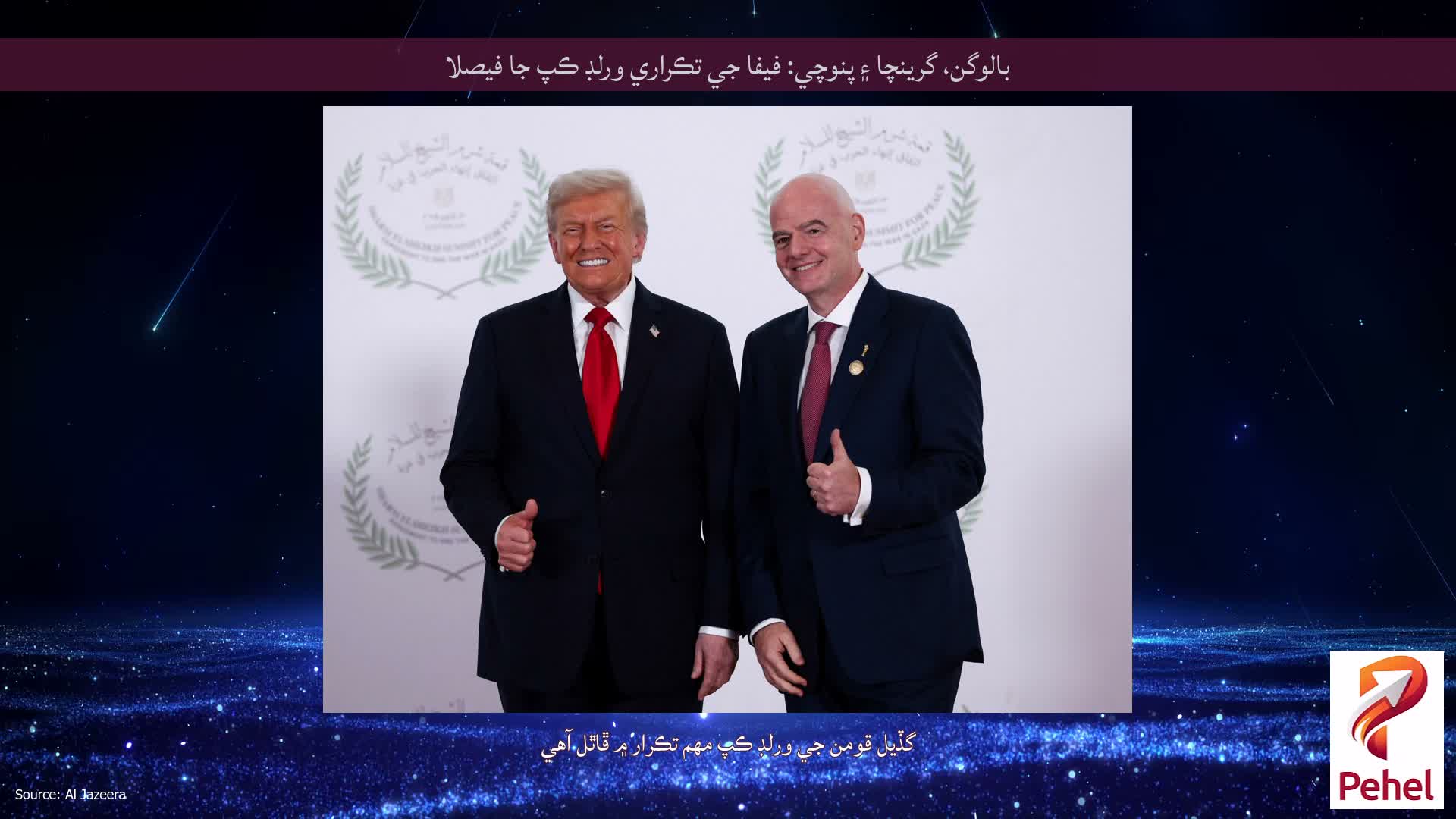 بالوگن، گرينچا ۽ پنوچي: فيفا جي تڪراري ورلڊ ڪپ جا فيصلا