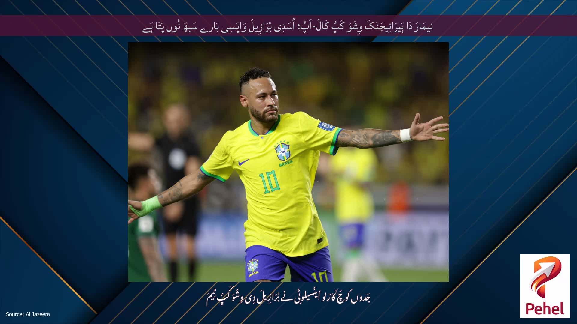 نیمَارَ دَا ہَیرَانِیجَنَکَ وِشَوَ کَپَّ کَالَ-اَپَّ: اُسَدِی بْرَازِیلَ وَاپَسِی بَارے سَبھَ نُوں پَتَا ہَے
