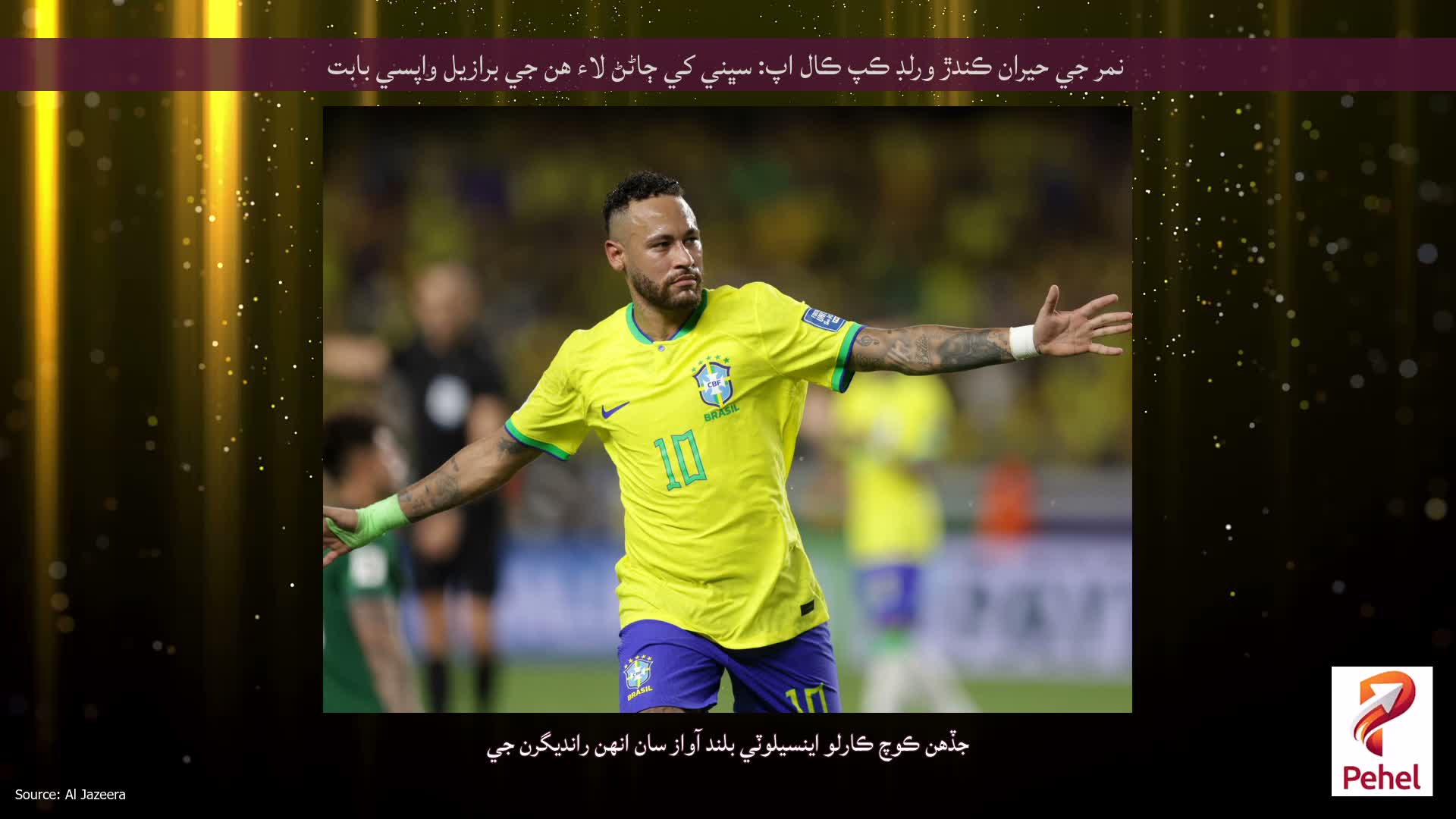 نمر جي حيران ڪندڙ ورلڊ ڪپ ڪال اپ: سڀني کي ڄاڻڻ لاء هن جي برازيل واپسي بابت