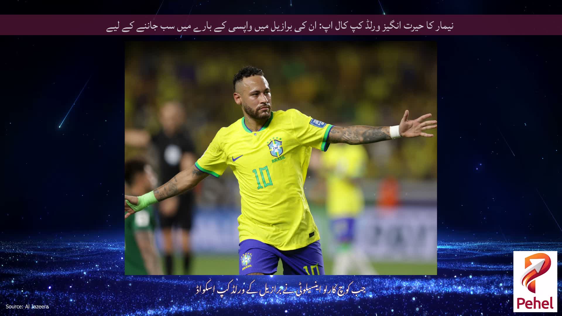 نیمار کا حیرت انگیز ورلڈ کپ کال اپ: ان کی برازیل میں واپسی کے بارے میں سب جاننے کے لیے