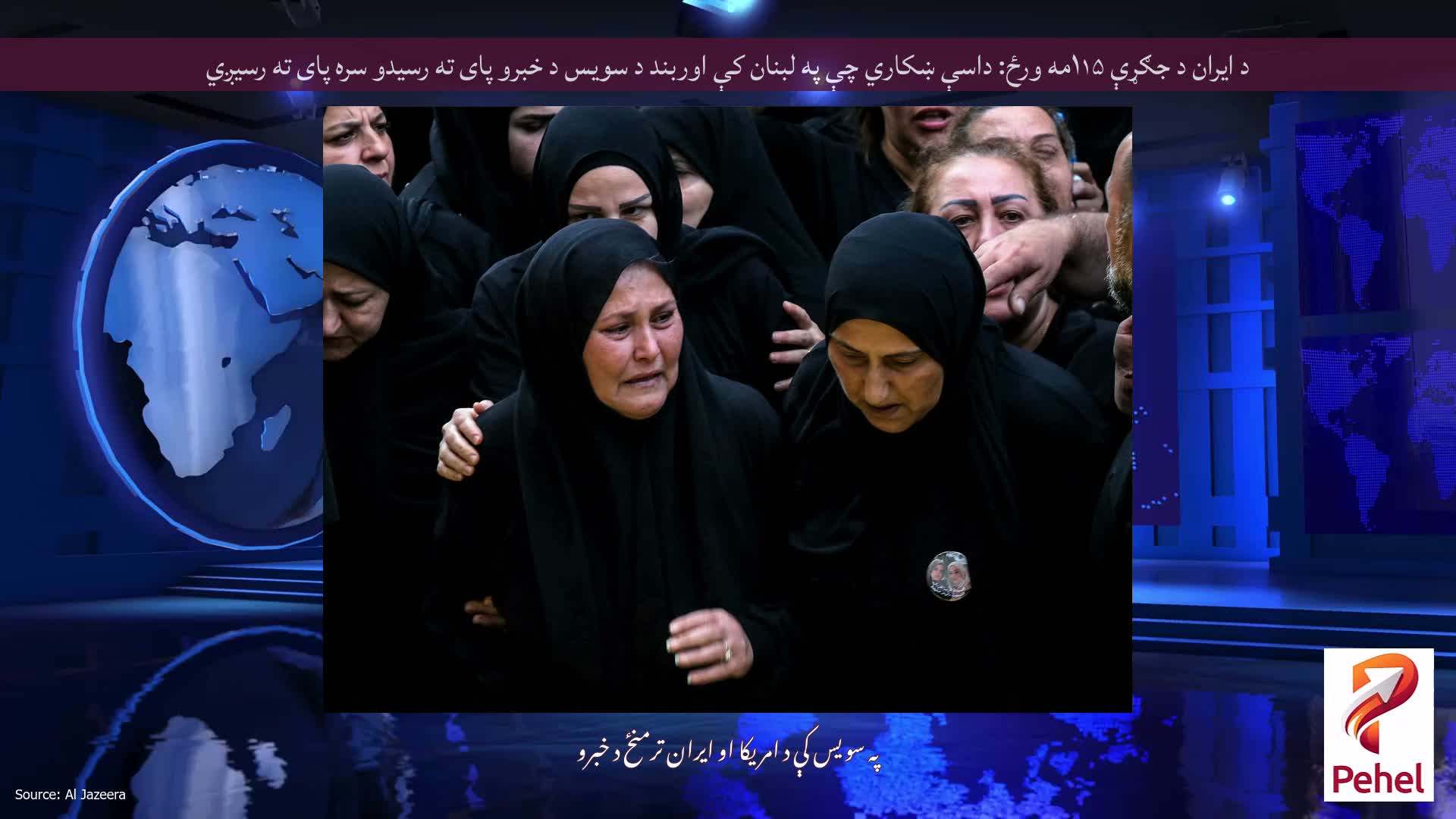 د ایران د جګړې ۱۱۵مه ورځ: داسې ښکاري چې په لبنان کې اوربند د سویس د خبرو پای ته رسیدو سره پای ته رسیږي