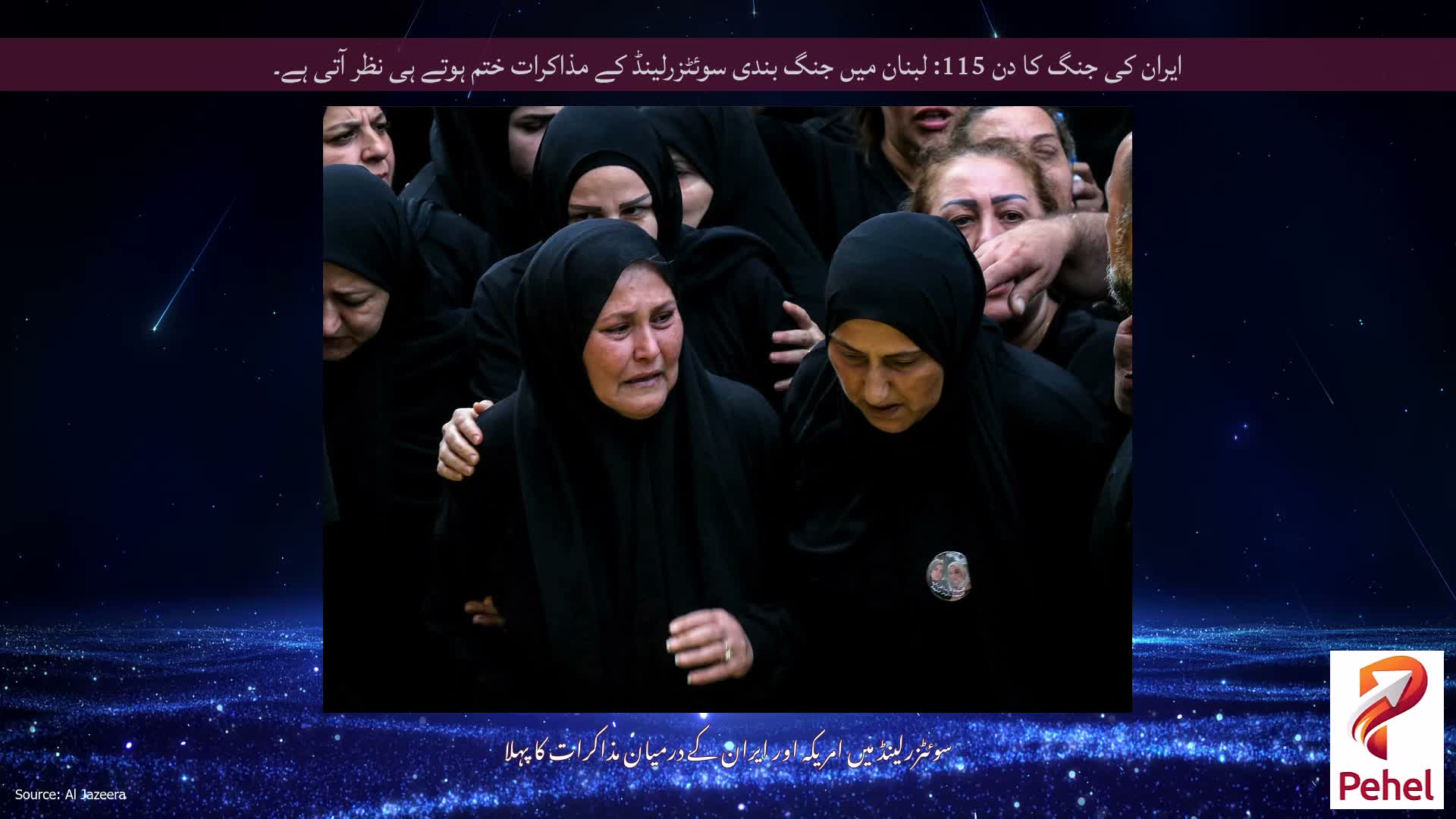 ایران کی جنگ کا دن 115: لبنان میں جنگ بندی سوئٹزرلینڈ کے مذاکرات ختم ہوتے ہی نظر آتی ہے۔