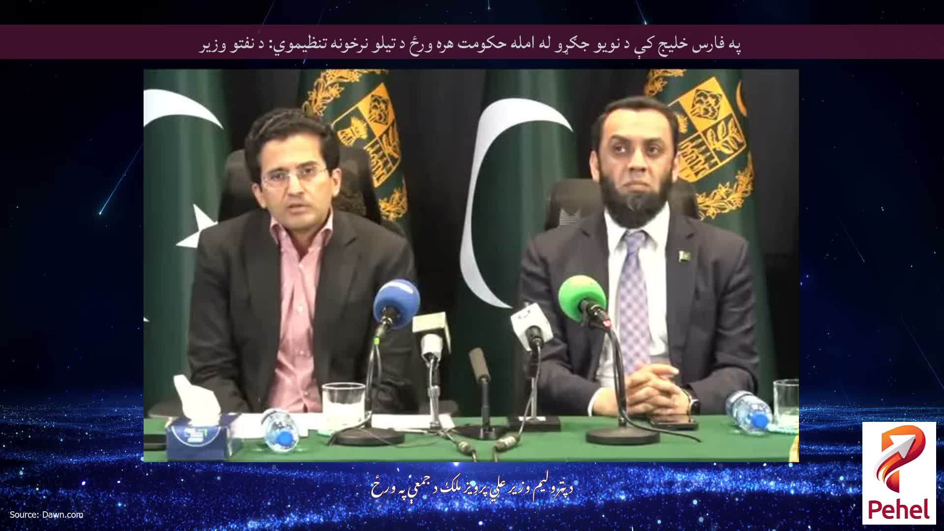 په فارس خلیج کې د نویو جګړو له امله حکومت هره ورځ د تیلو نرخونه تنظیموي: د نفتو وزیر